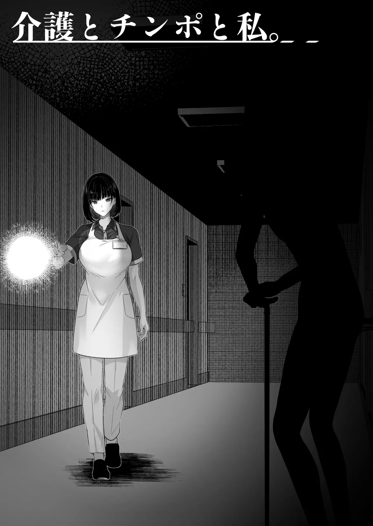 介護とチンポと私。 page 9 full