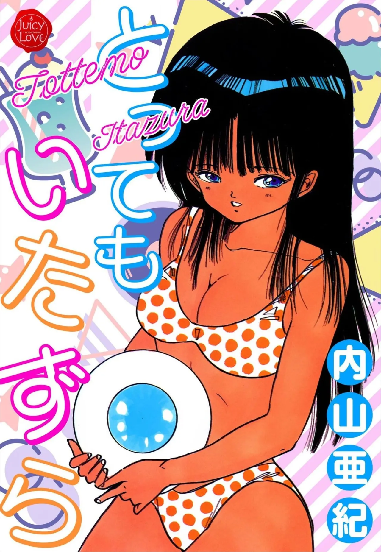 Tottemo itazura page 1 full