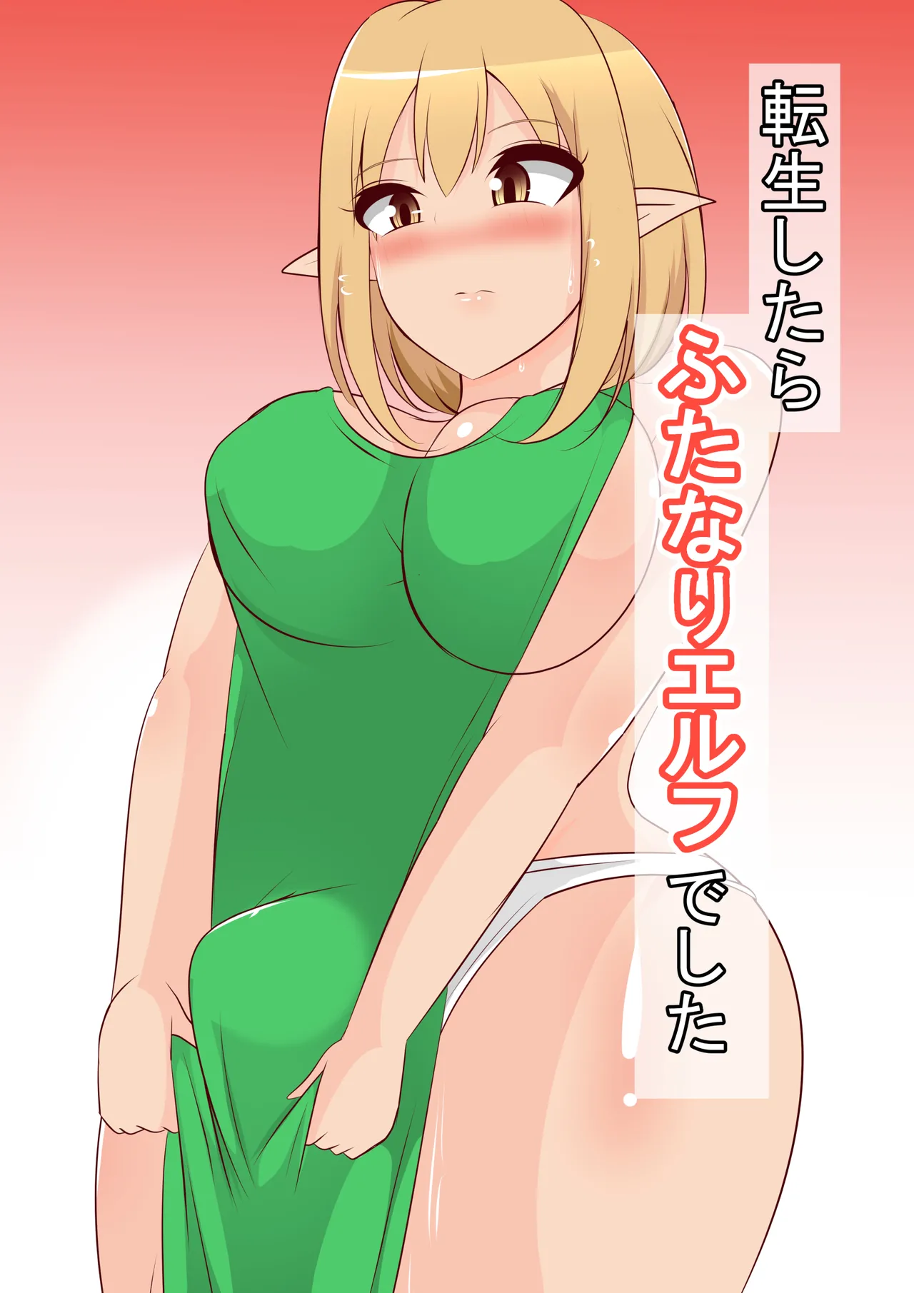 転生したらふたなりエルフでした page 1 full