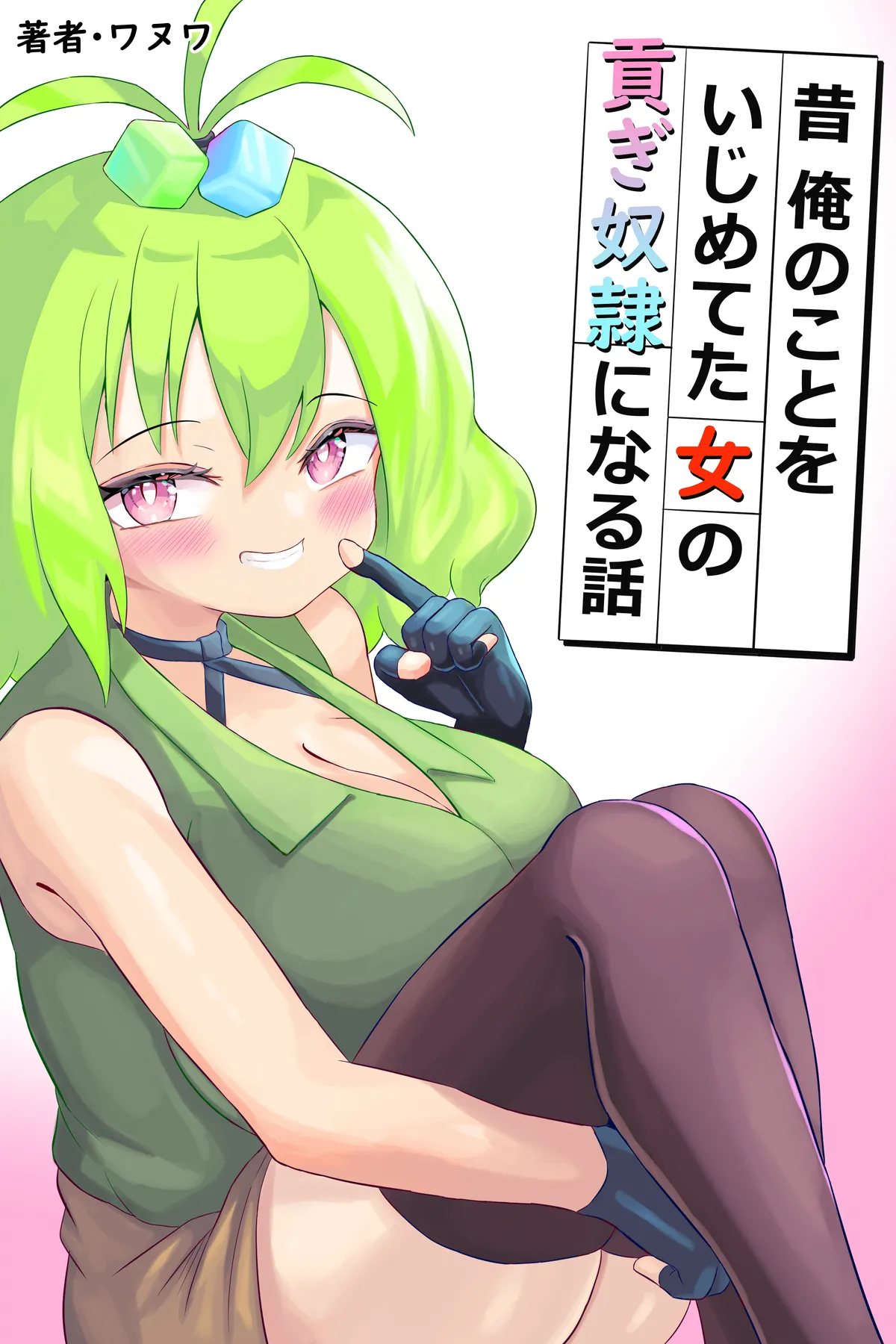 Mukashi Ore no Koto o Ijimete-ta Onna no Mitsugi Yako ni Naru Hanashi page 1 full