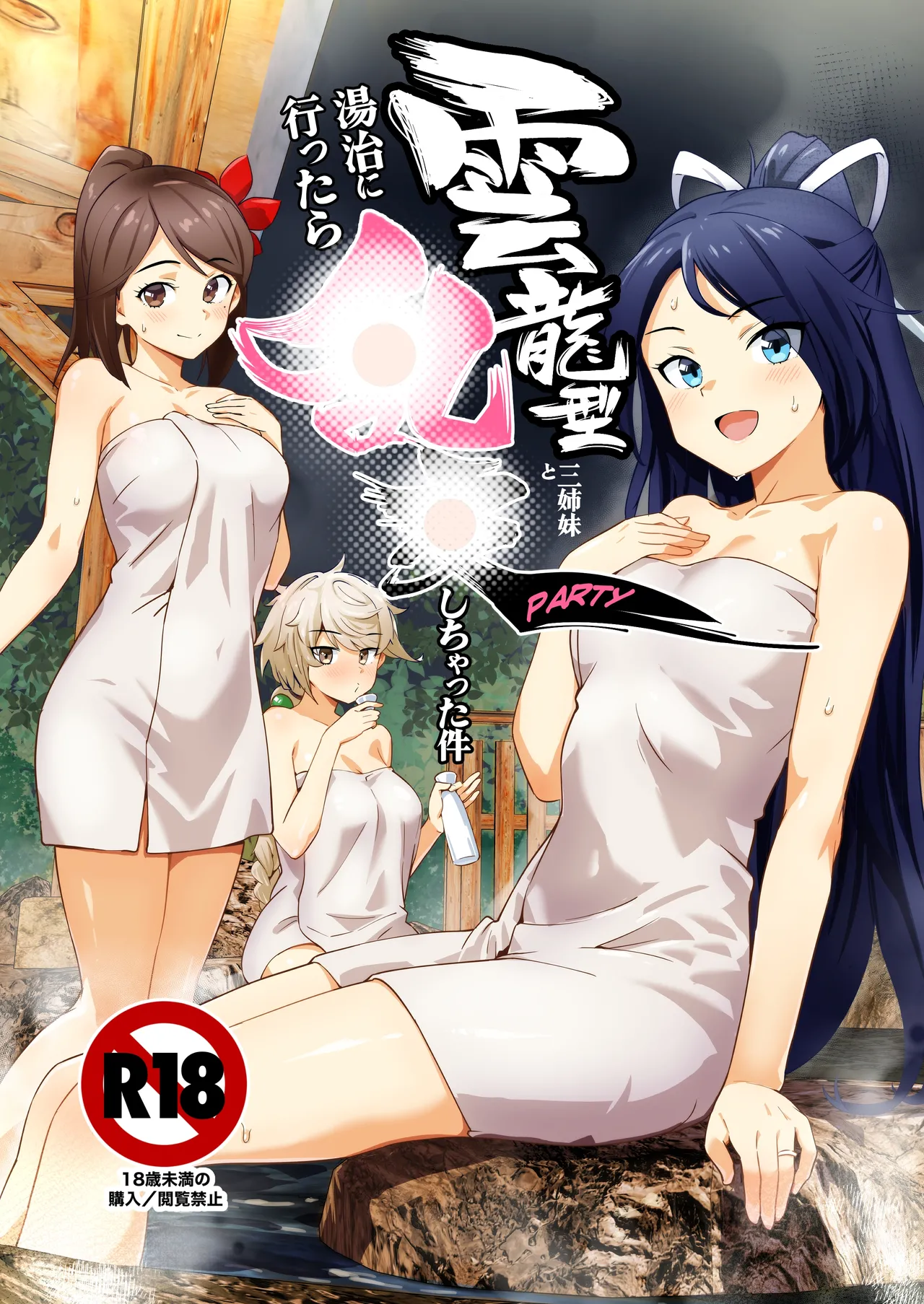 雲龍型三姉妹と湯治に行ったら●●PARTYしちゃった件 page 1 full