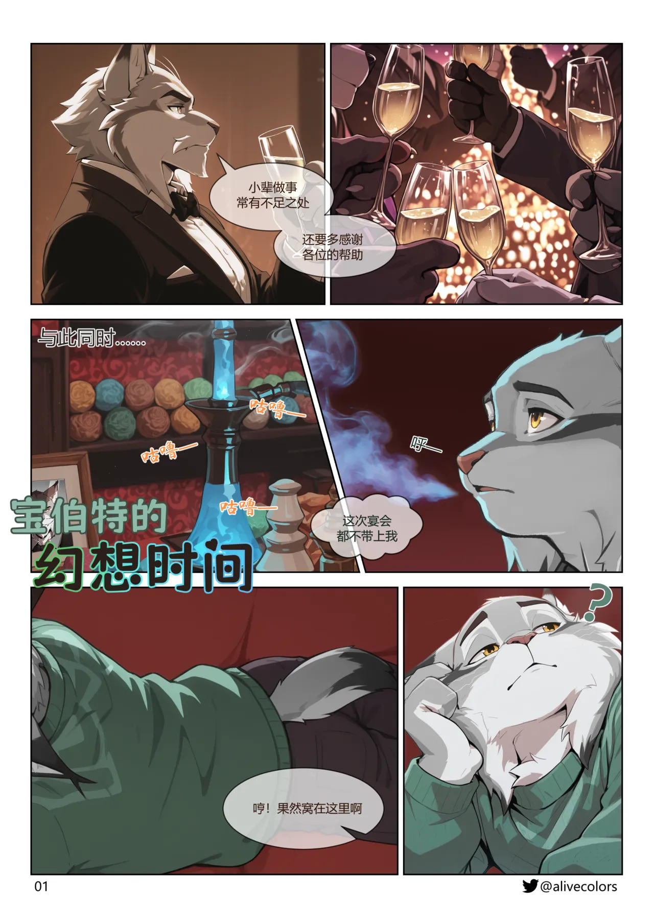 Pawbert's fantasy time | 宝伯特的幻想时间 page 1 full