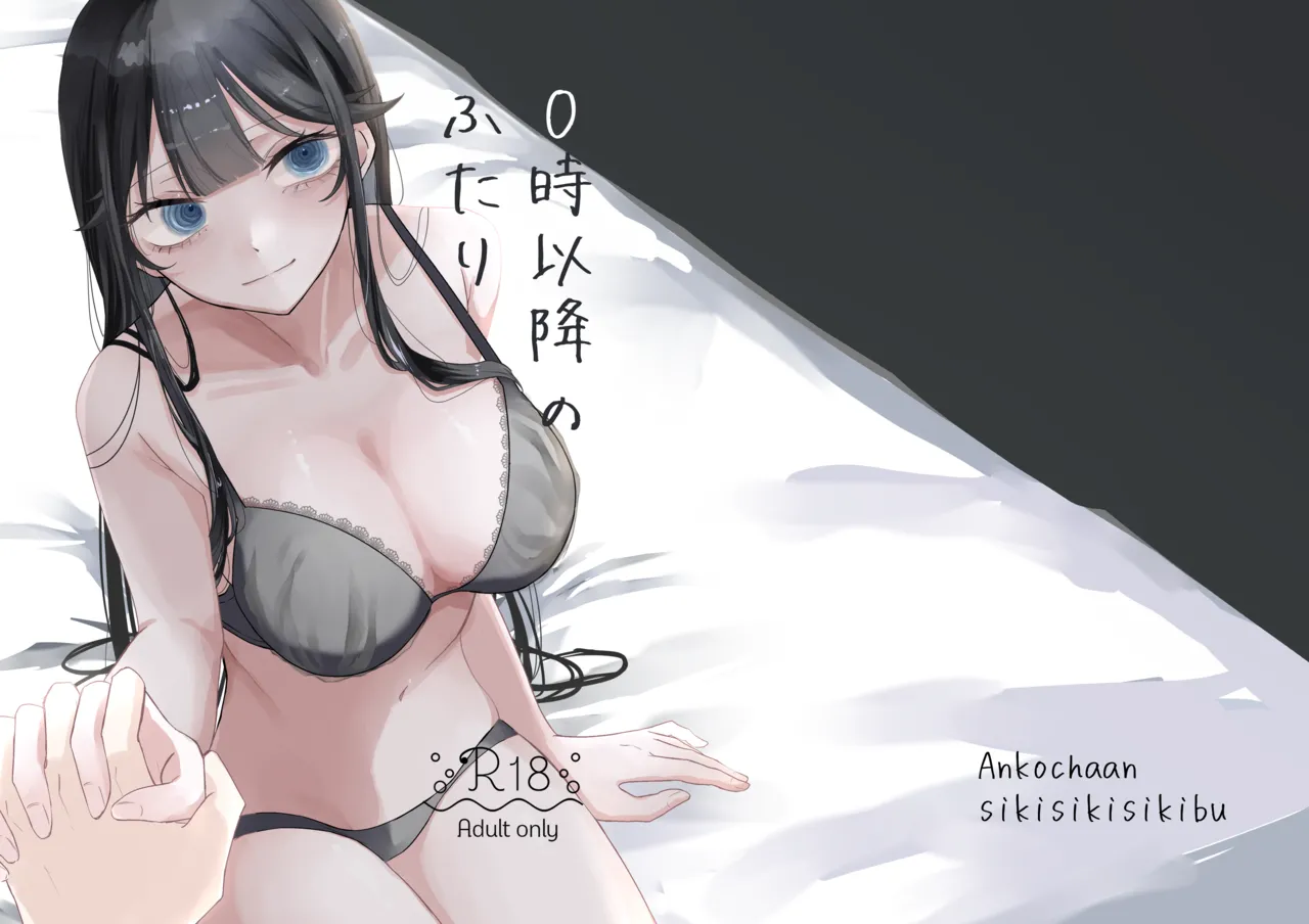 0時以降のふたり page 1 full