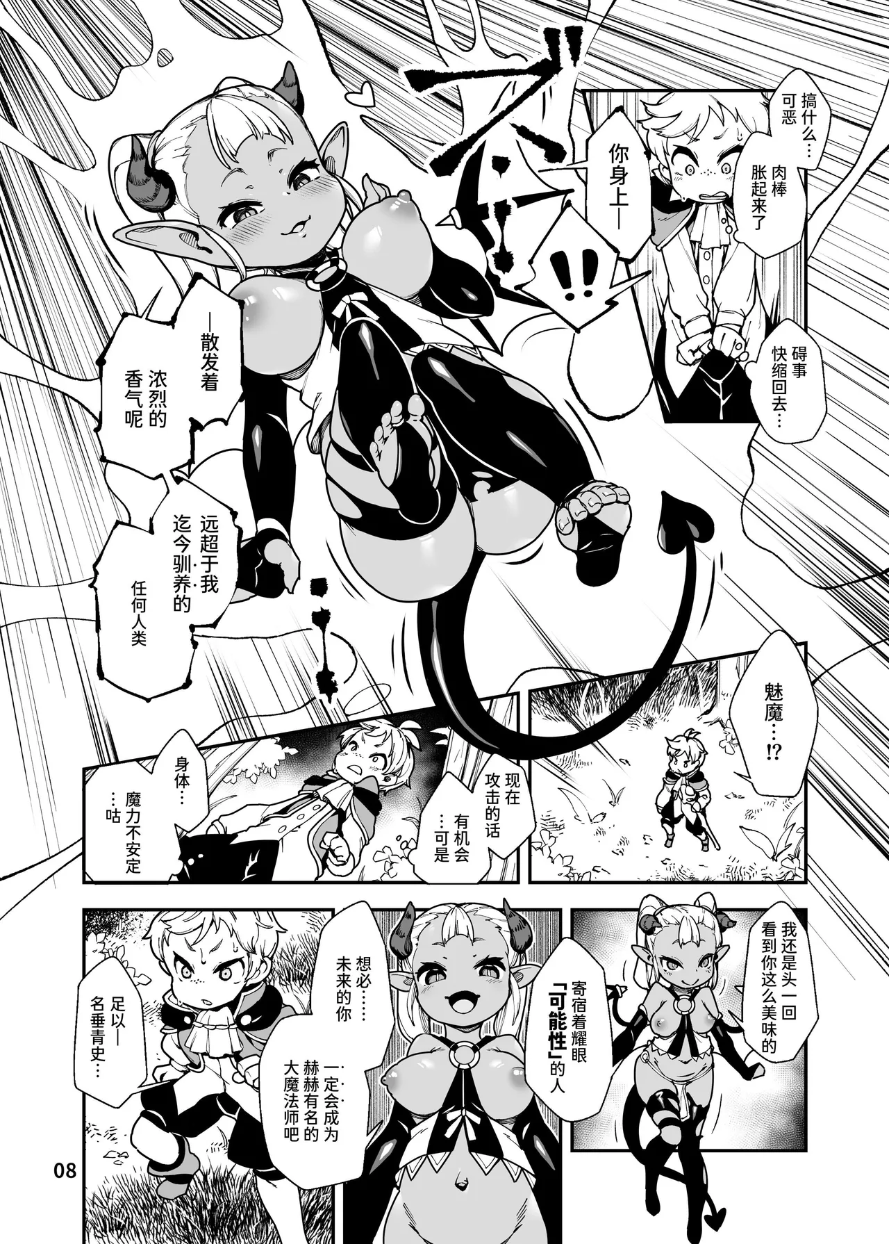 可能性を搾取する淫魔 page 8 full