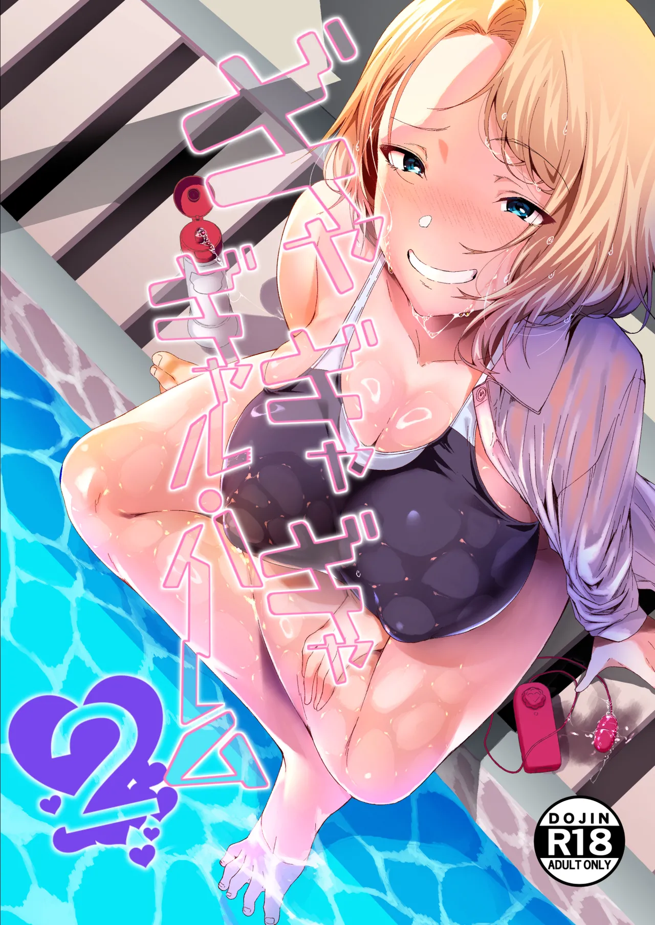 ギャギャギャ・ギャル・ハーレム2 page 1 full