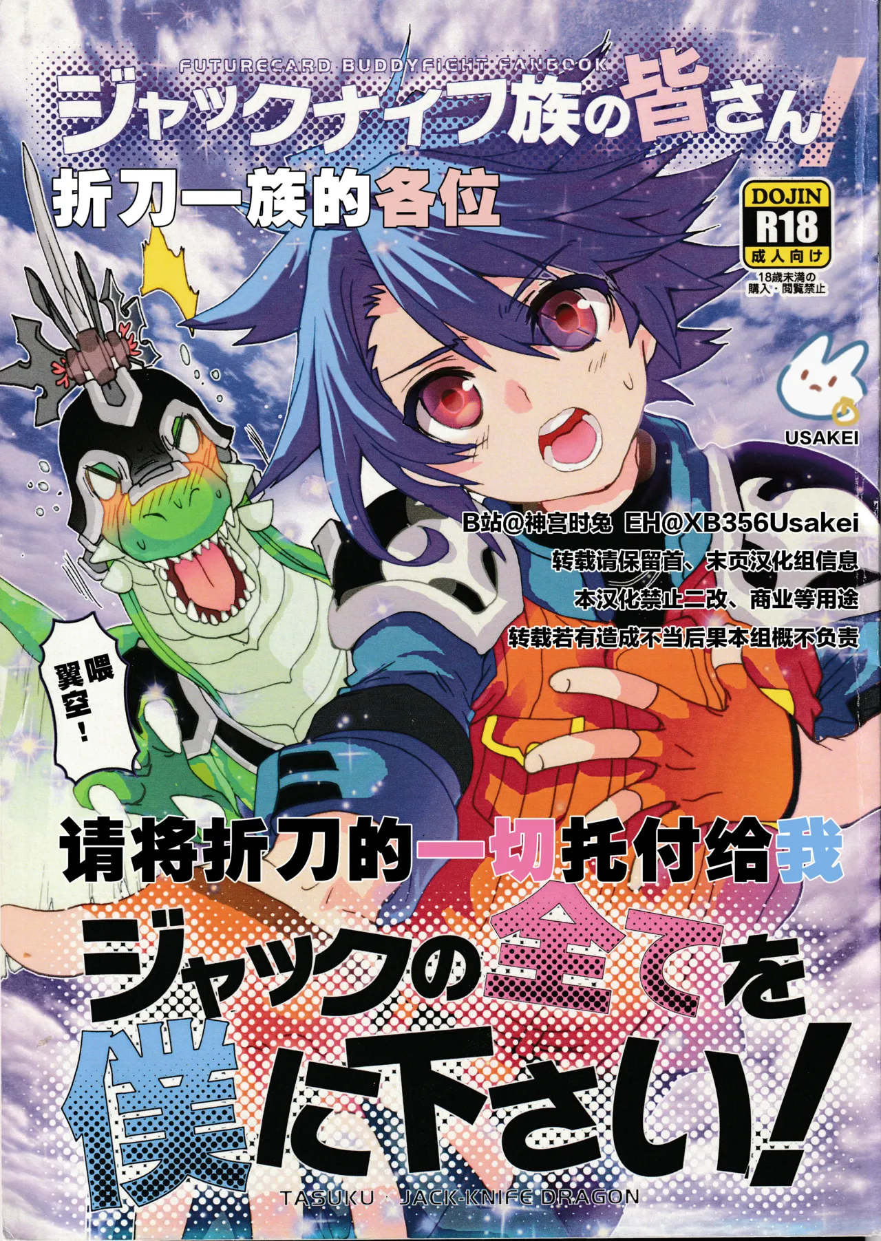 Jackknife-zoku no minasan, Jack no subete o boku ni kudasai! | 折刀一族的各位请将折刀的一切托付给我！ page 1 full