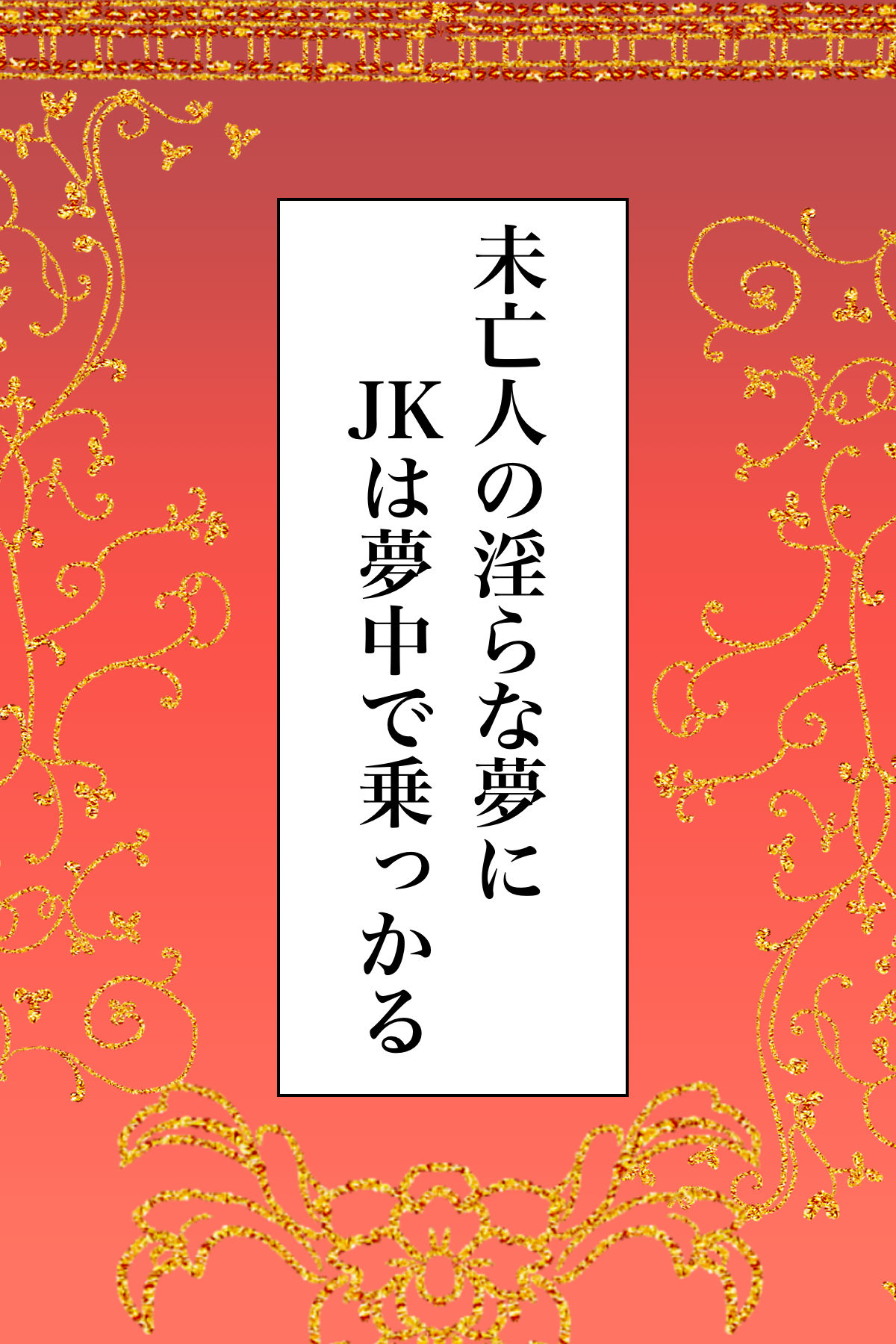 未亡人の淫らな夢にJKは夢中で乗っかる page 2 full