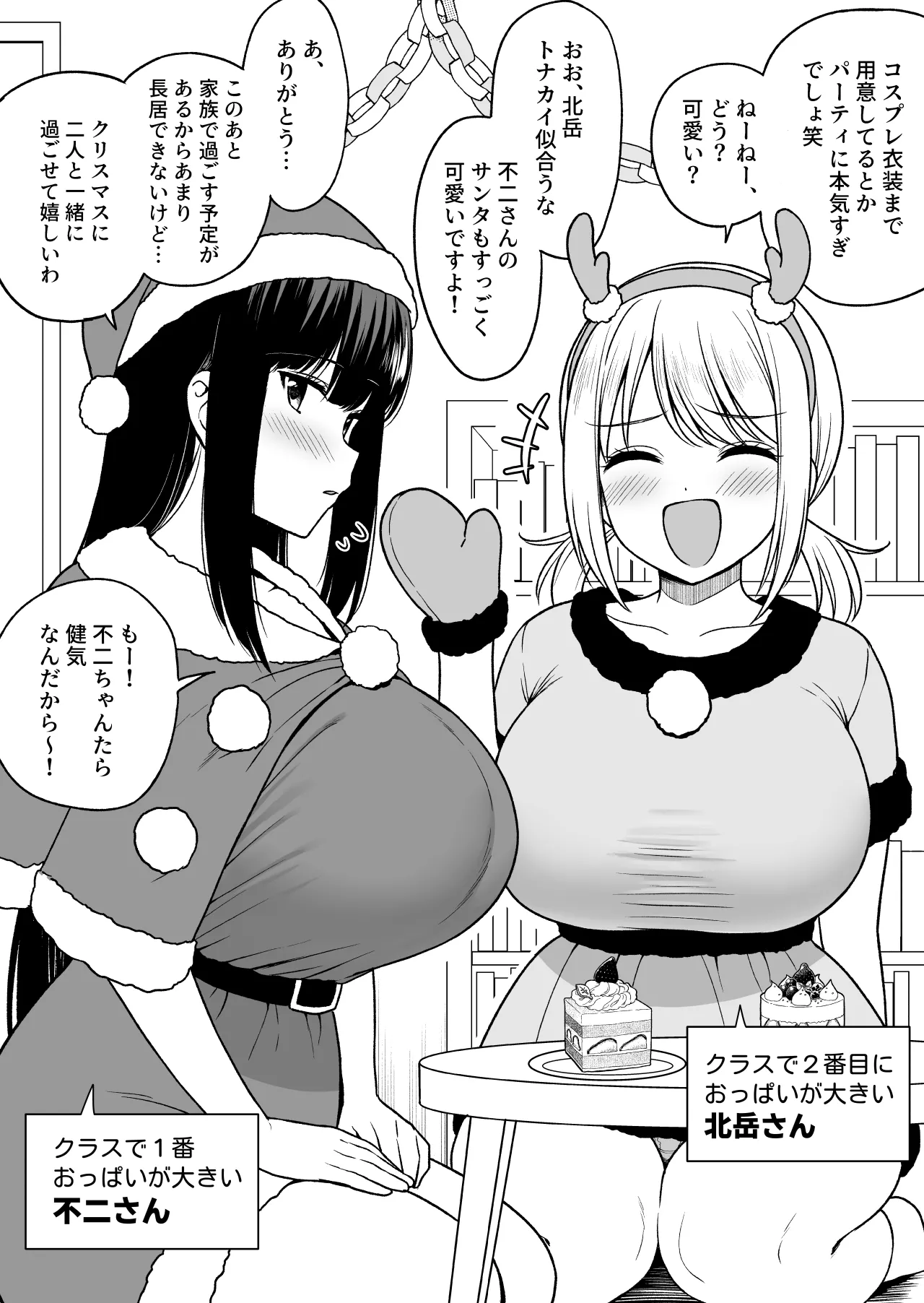 クラスで２番目におっぱいが大きい北岳さんとクリスマス page 1 full