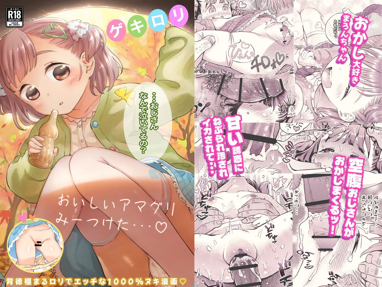 ゲキ□リ☆食欲の秋、性欲の秋。〜空腹で野垂れ絶望してたら、ち○ちゃい天使に助けられ一目惚れ。つい食い散らかしてしまった話〜 page 1 full