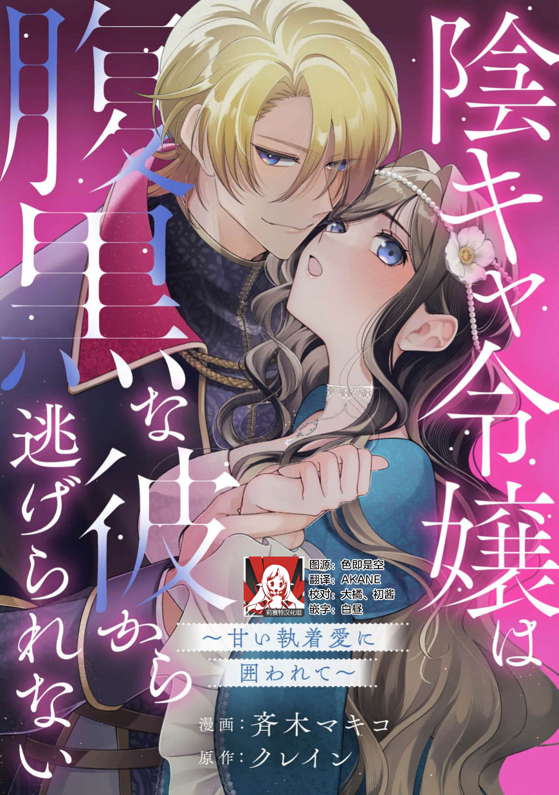 in kya reijo wa haraguro na kare kara nige rarenai ~ amai shuchaku ai ni kakowa rete ~ | 阴郁大小姐无法逃离腹黑的他~被甜蜜的执着之爱所困~ page 1 full