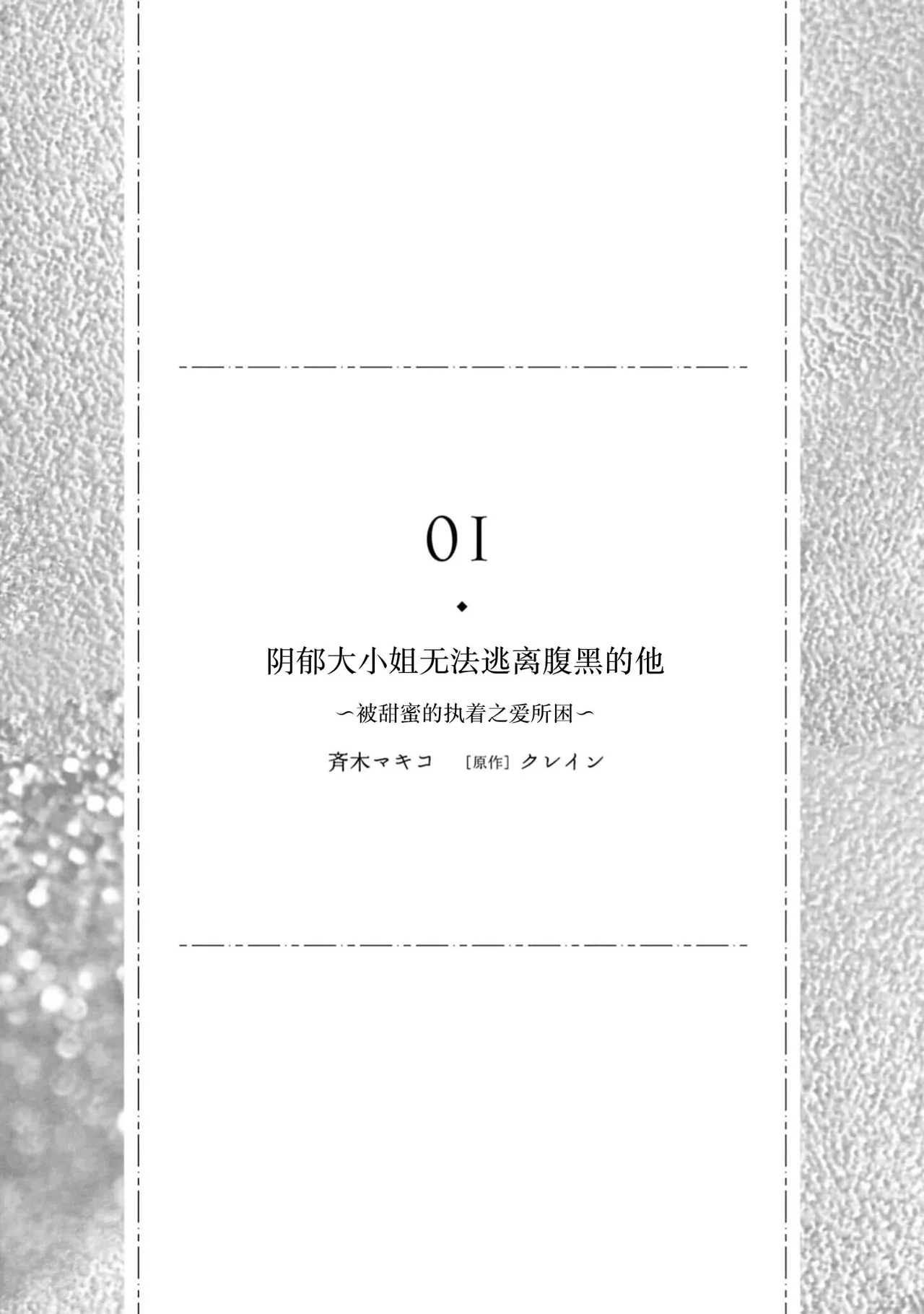 in kya reijo wa haraguro na kare kara nige rarenai ~ amai shuchaku ai ni kakowa rete ~ | 阴郁大小姐无法逃离腹黑的他~被甜蜜的执着之爱所困~ page 2 full