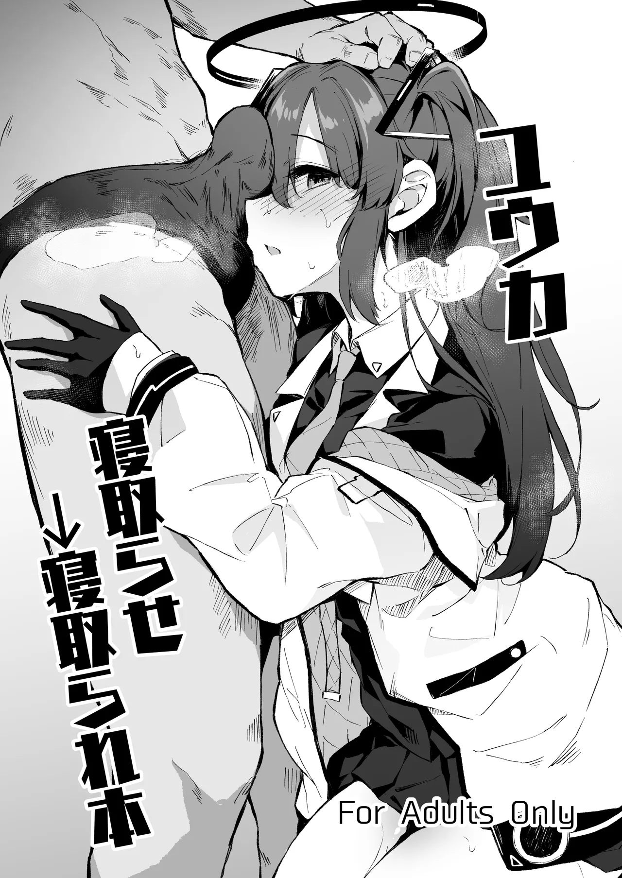 ユウカ寝取らせ→寝取られ本 page 1 full