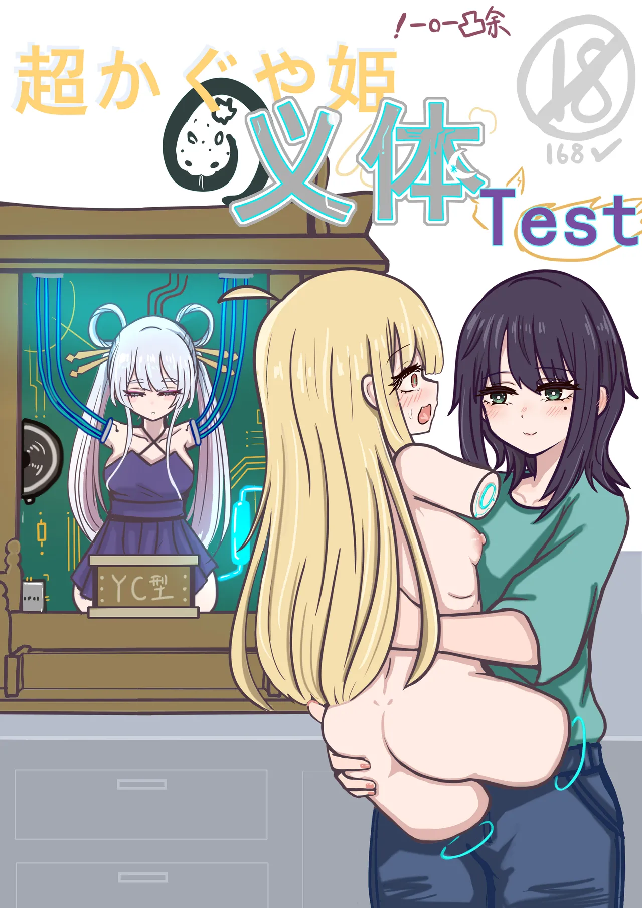 【超义体TEST】超时空辉夜姬 page 1 full