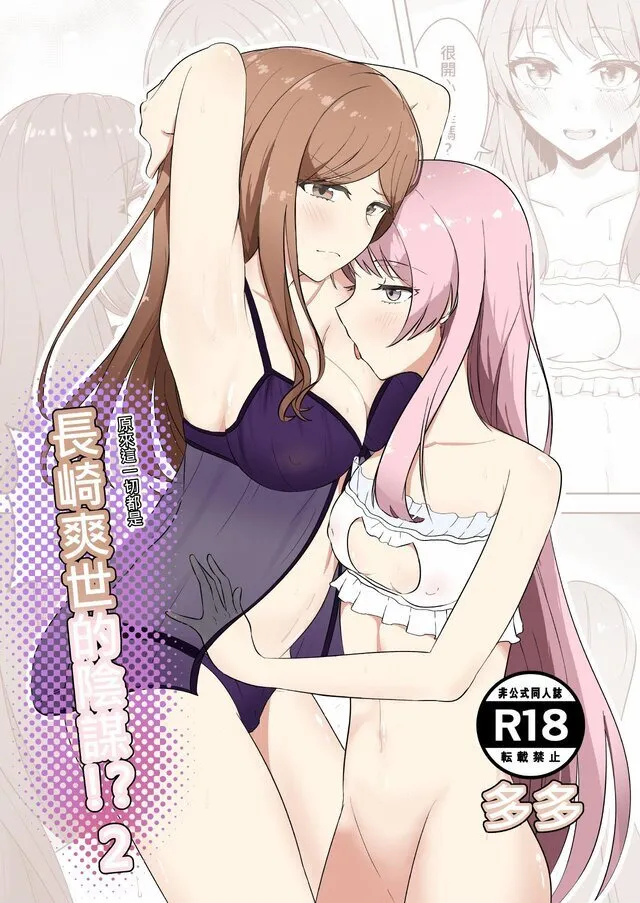 原來這一切都是長崎爽世的陰謀 2！？ page 1 full