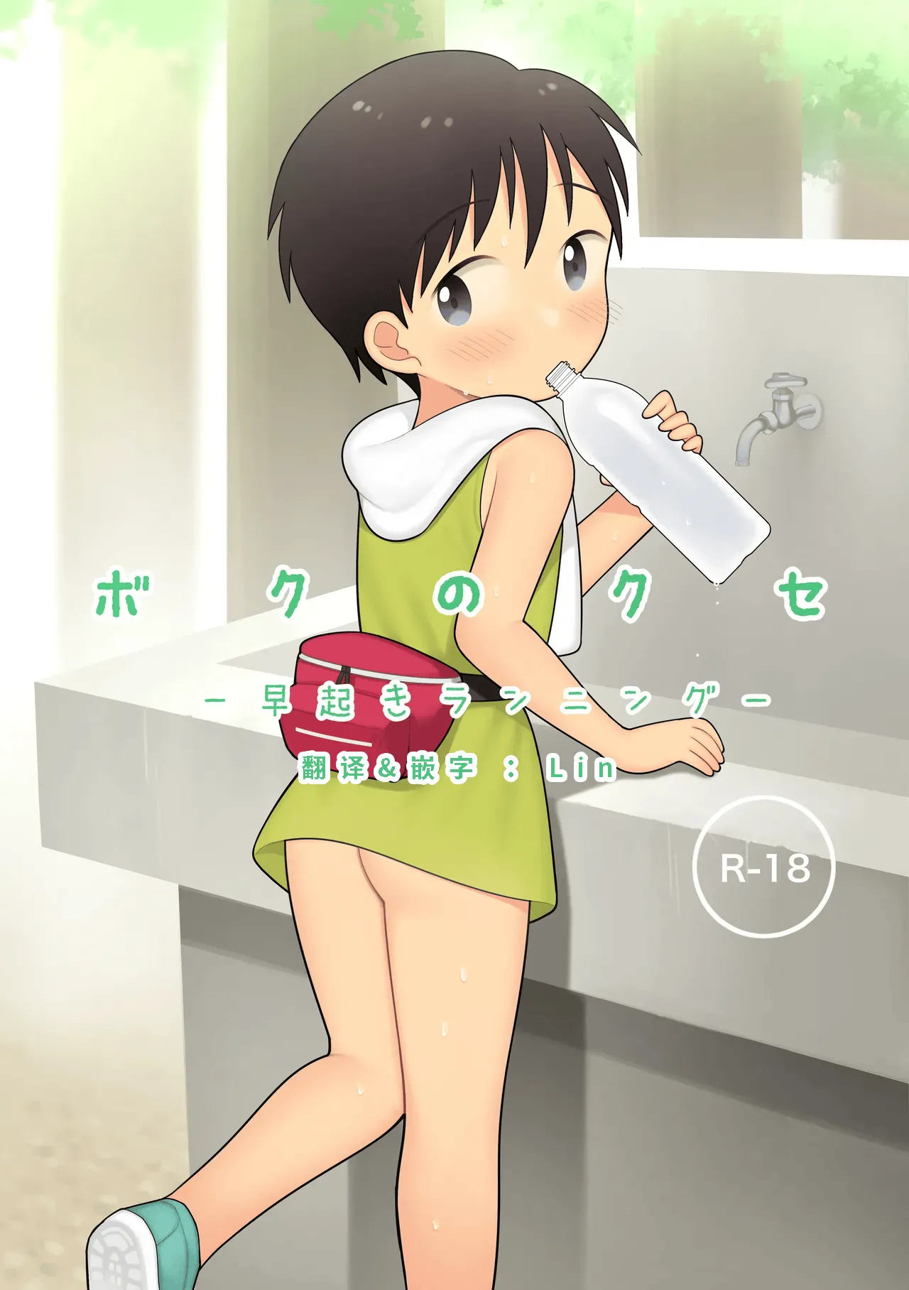 Boku no Kuse -Hayaoki Running- | 我的习惯 - 早起跑步 - page 1 full