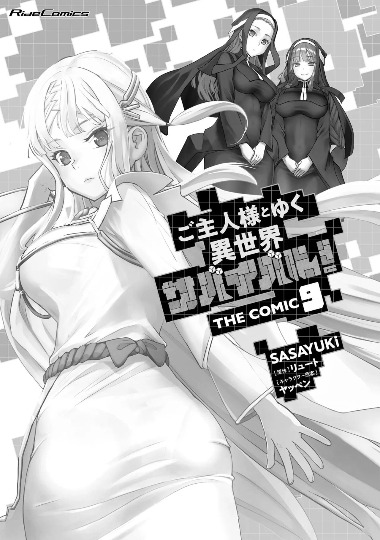 ご主人様とゆく異世界サバイバル！ THE COMIC 第09巻 page 3 full