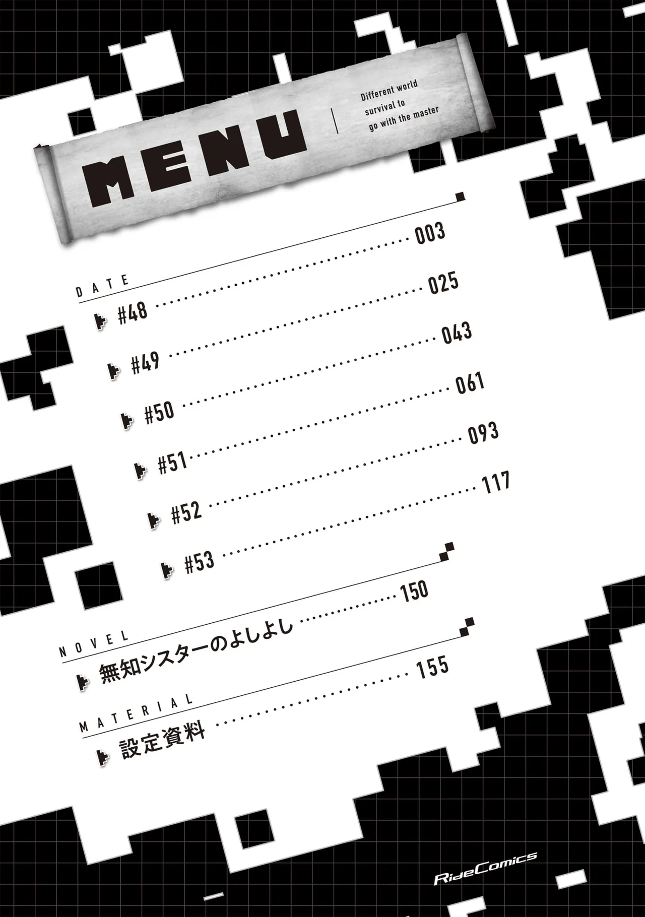 ご主人様とゆく異世界サバイバル！ THE COMIC 第09巻 page 4 full