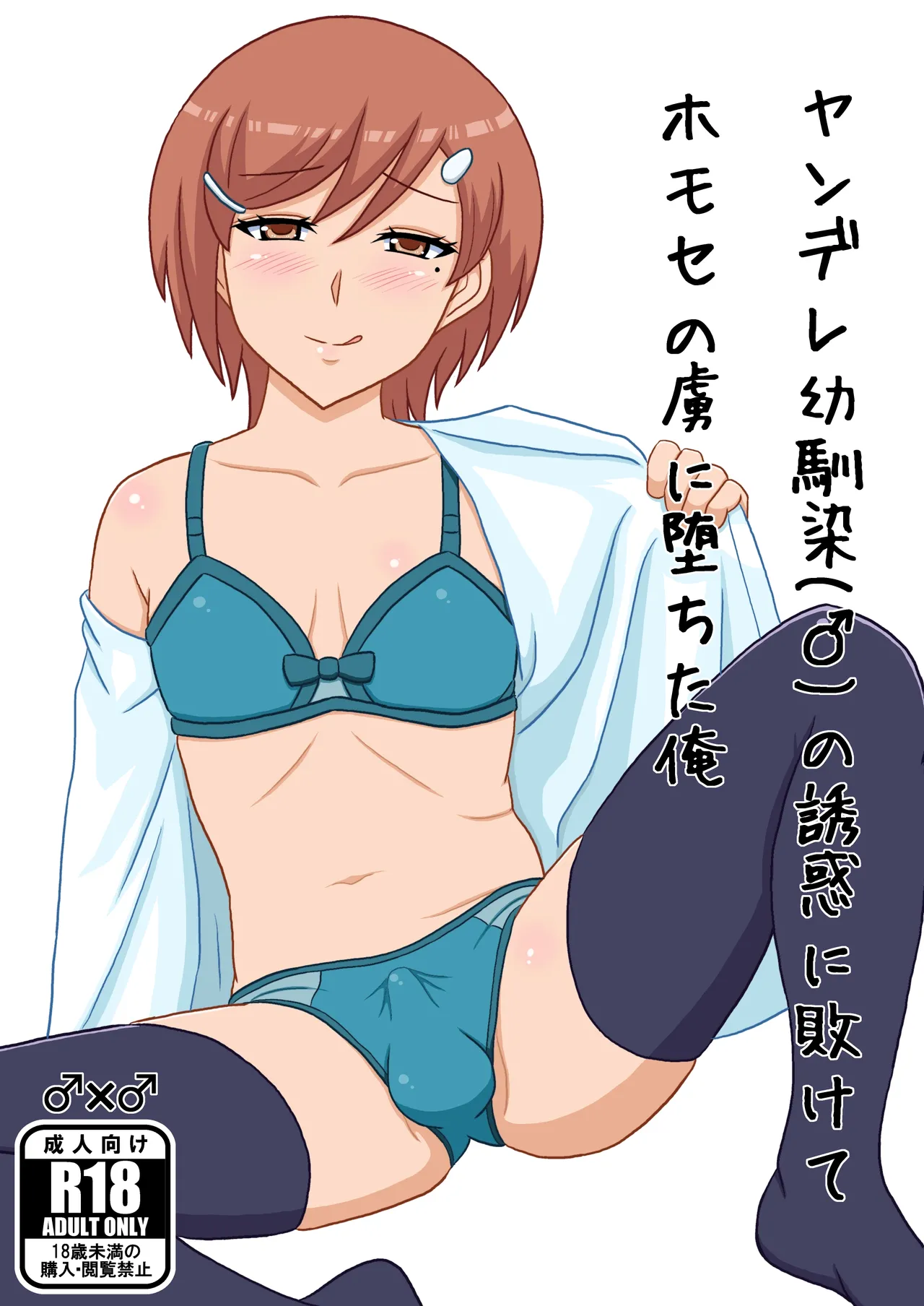 Yandere osananajimi  no yūwaku ni makete homose no toriko ni ochita ore page 1 full