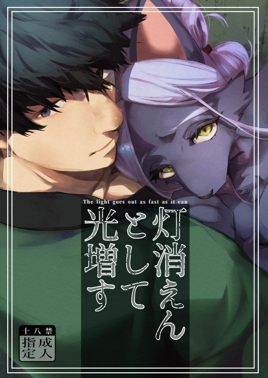 Touka Kien toshite Hikari Masu | The Light Goes Out As Fast As It Can page 1 full