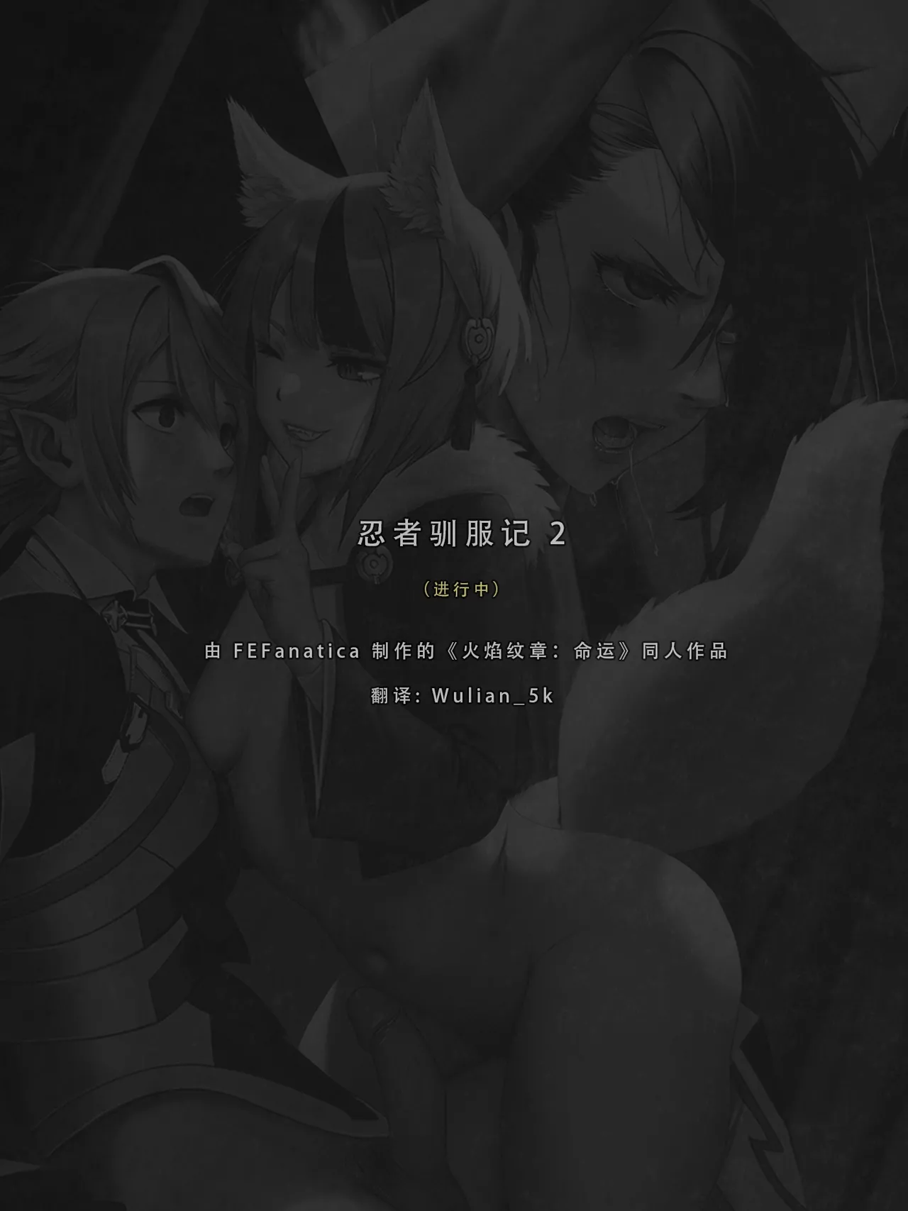 忍者驯服记 2 ：《火焰纹章：命运》同人 page 4 full