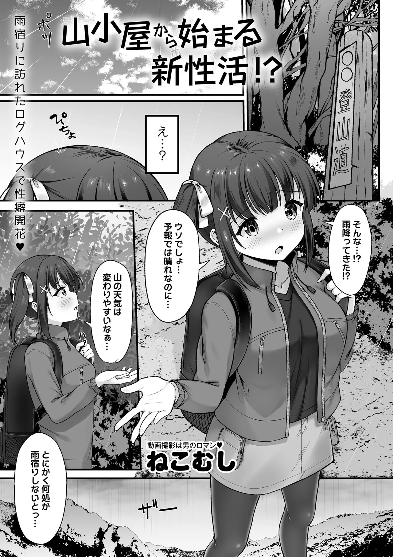 山小屋から始まる新性活 page 1 full