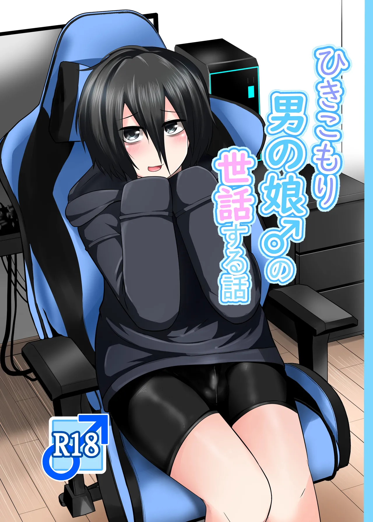 Hikikomori Otoko no Ko ♂ no Sewa suru Hanashi page 1 full