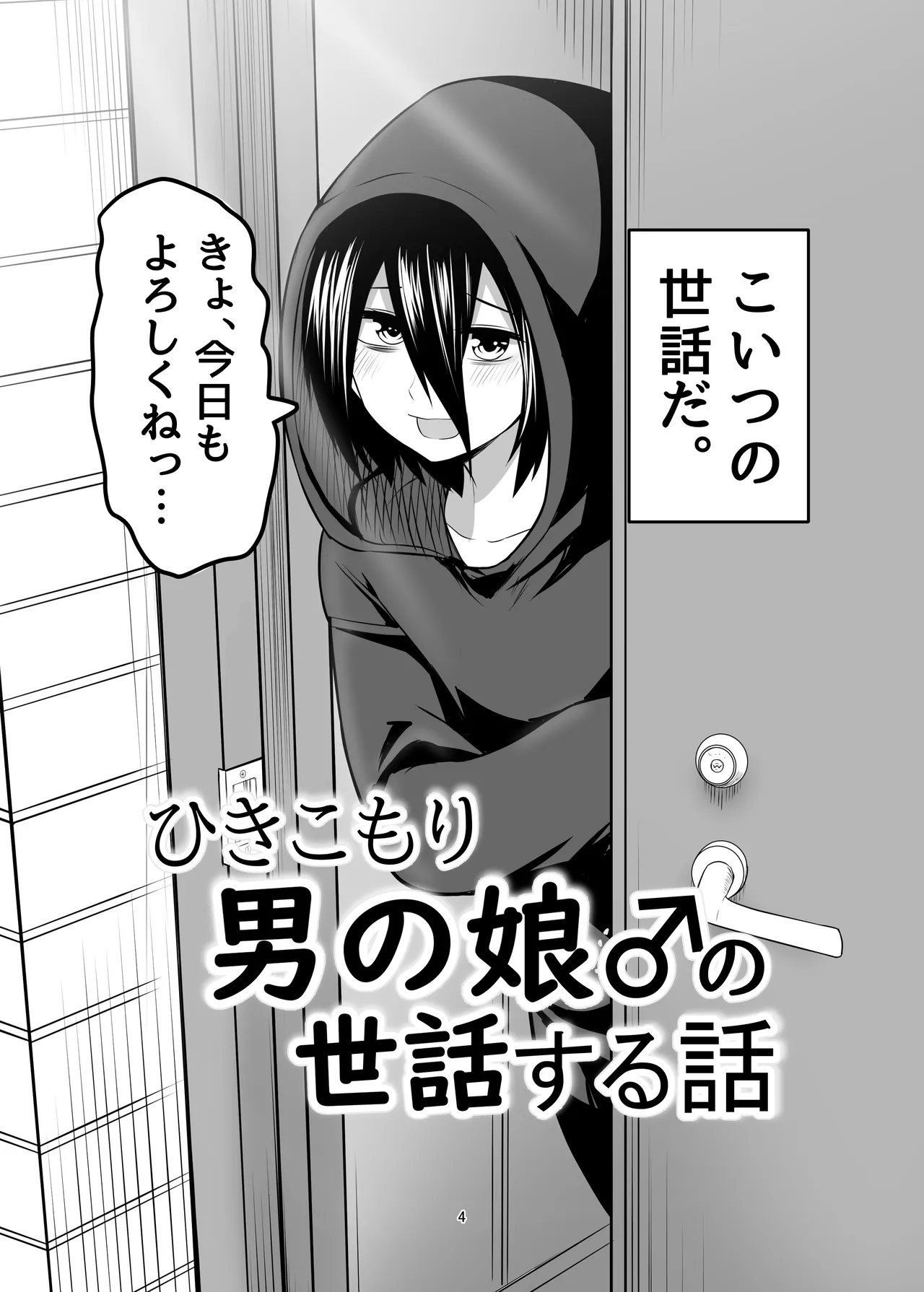 Hikikomori Otoko no Ko ♂ no Sewa suru Hanashi page 4 full