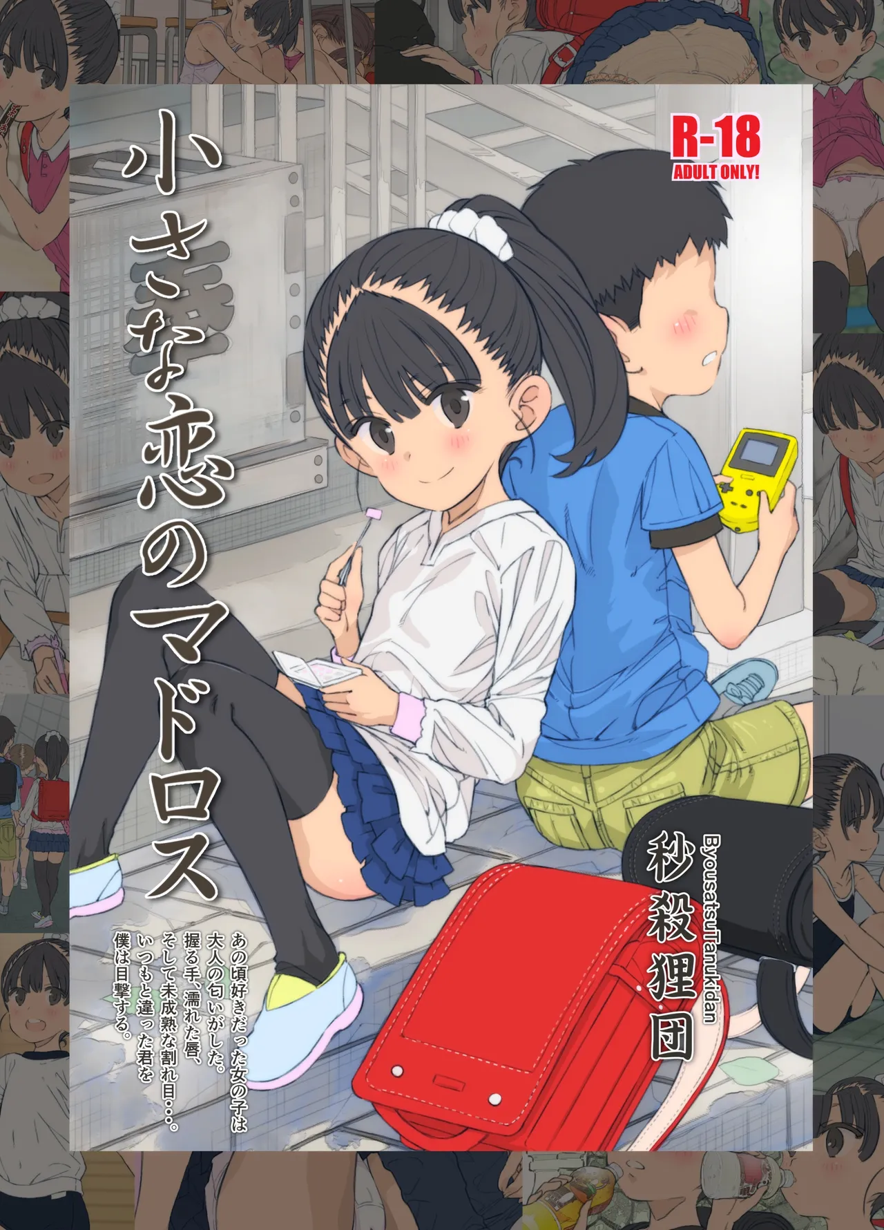 Chiisana Koi no Madoros page 1 full