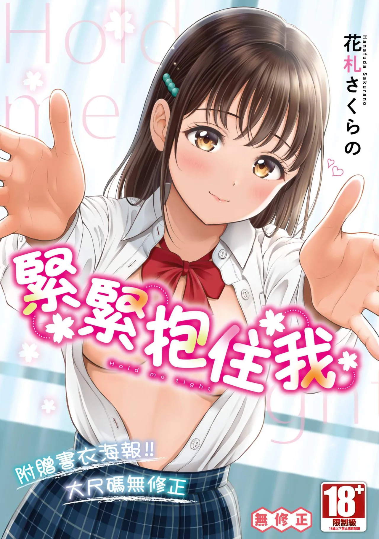 Gyutteshite | 緊緊抱住我 page 1 full