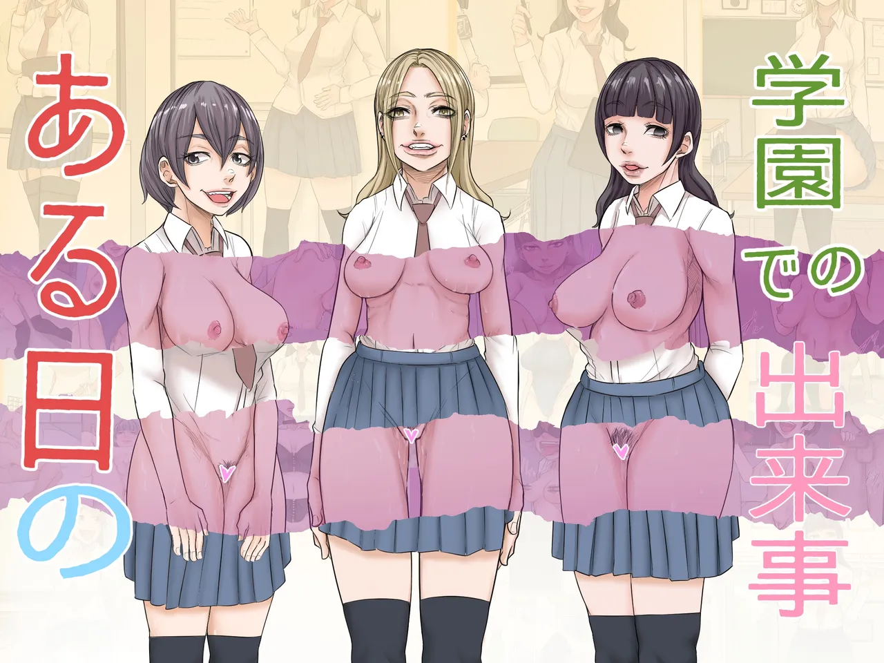 ある日の学園での出来事 page 1 full