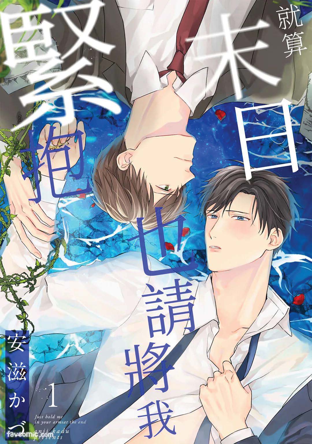 終末でいいから抱きしめて︱就算末日也请将我紧抱 page 1 full