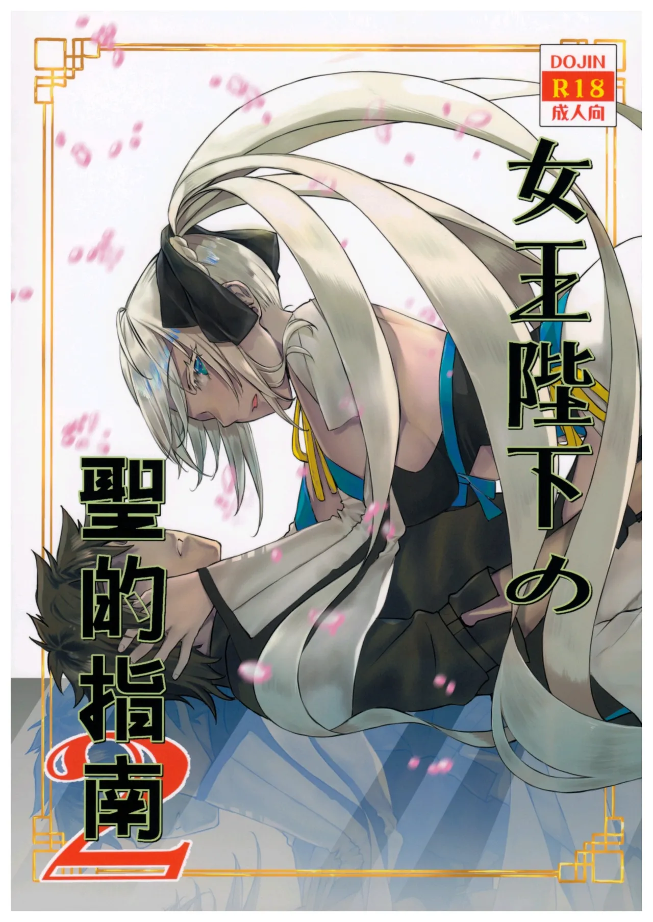 Joouheika no Seiteki Shinan 2 page 1 full