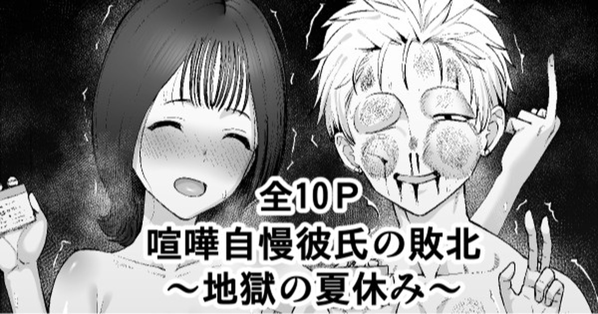 喧嘩自慢彼氏の敗北～地獄の夏休み～ page 1 full