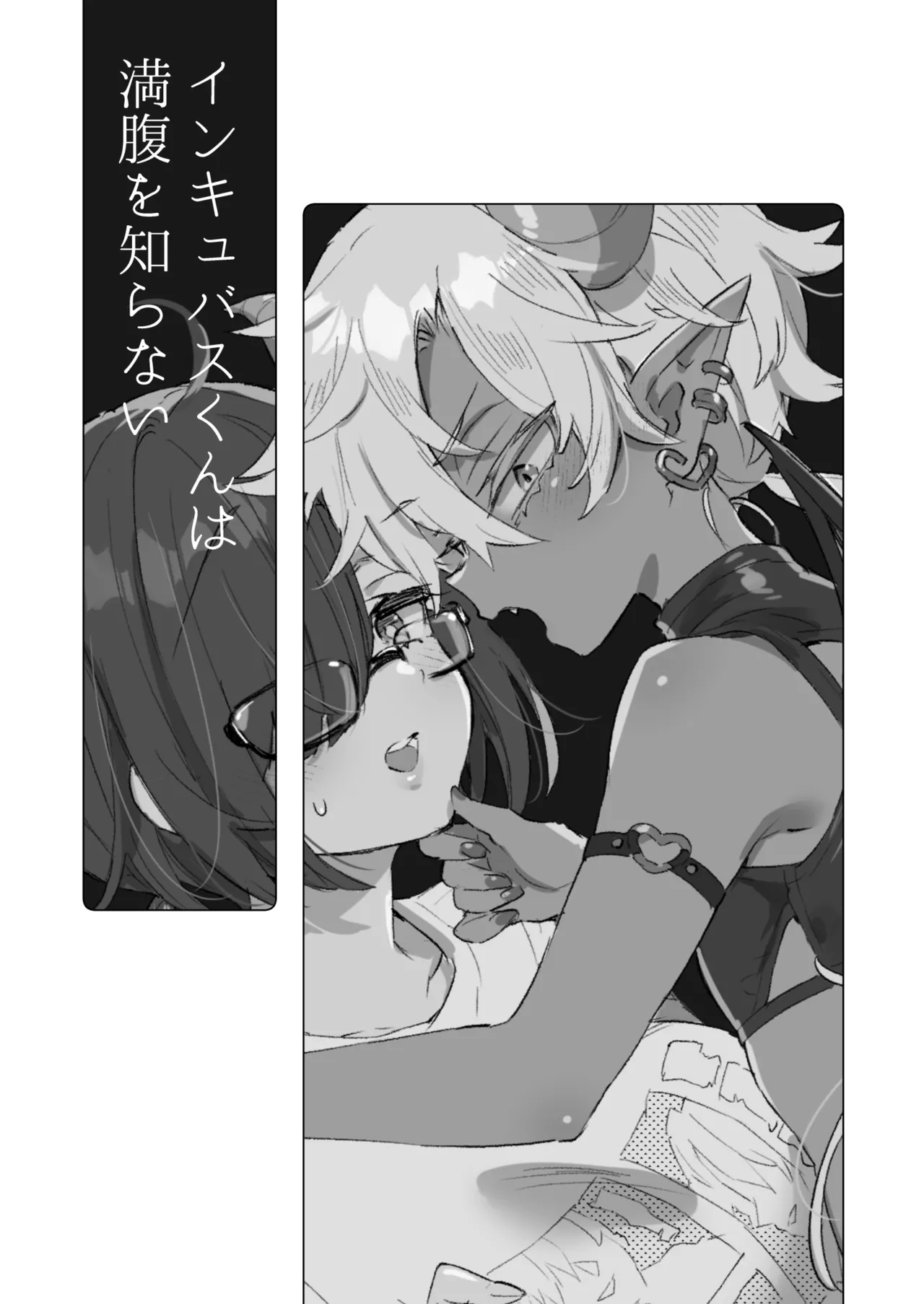 インキュバスくんは満腹を知らない page 2 full