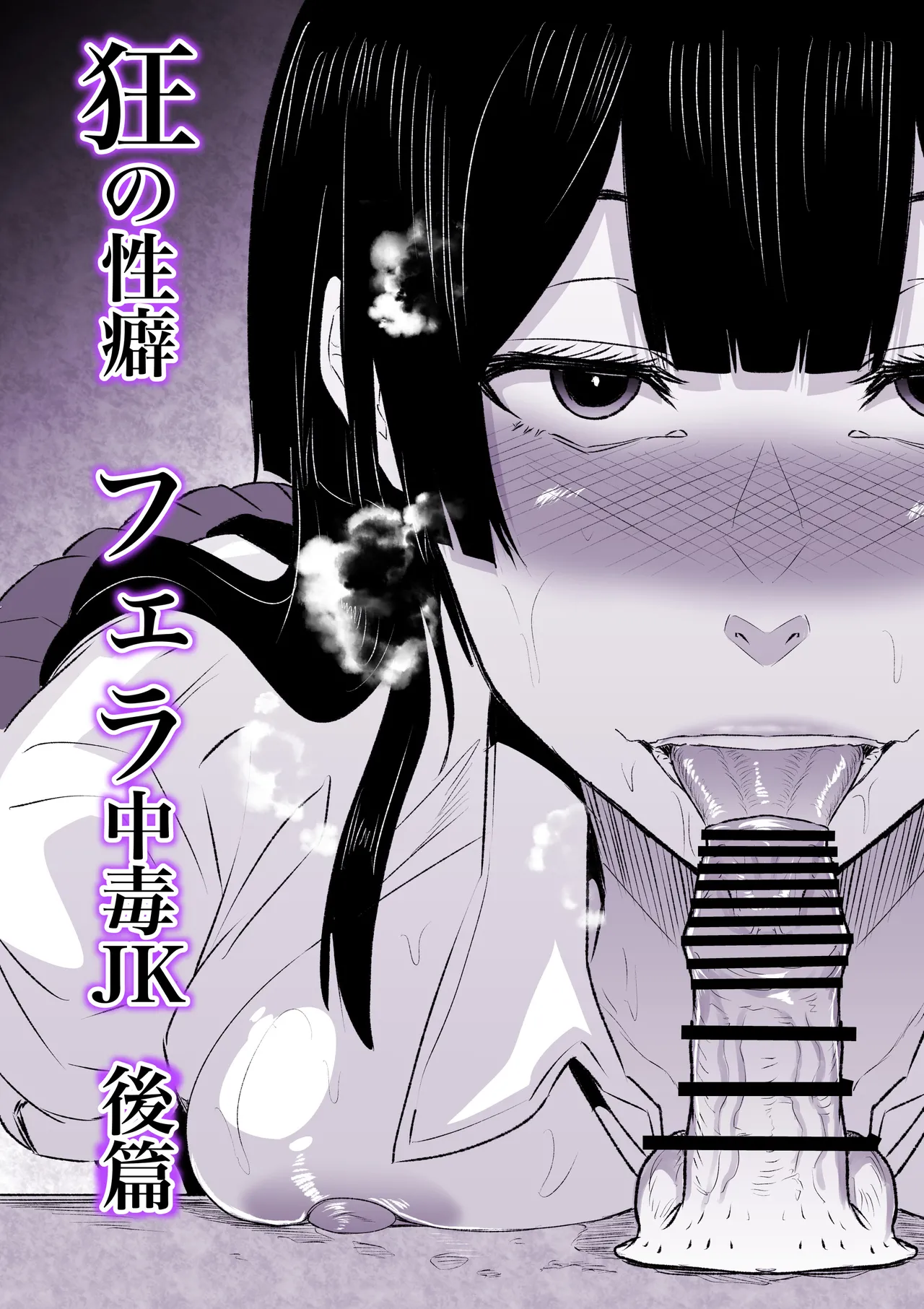 Kyou no Seiheki Fella Chuudoku JK Kouhen | 狂之性癖 口交中毒JK 後篇 page 4 full