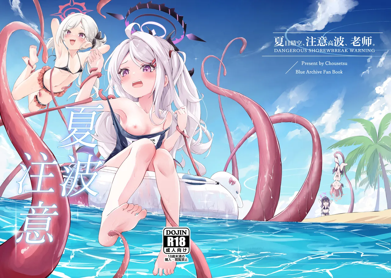 Natsubare, Takanami ni Chuui, Sensei - Dangerous Shorebreak Warning | 夏日晴空、注意高波、老师 page 2 full