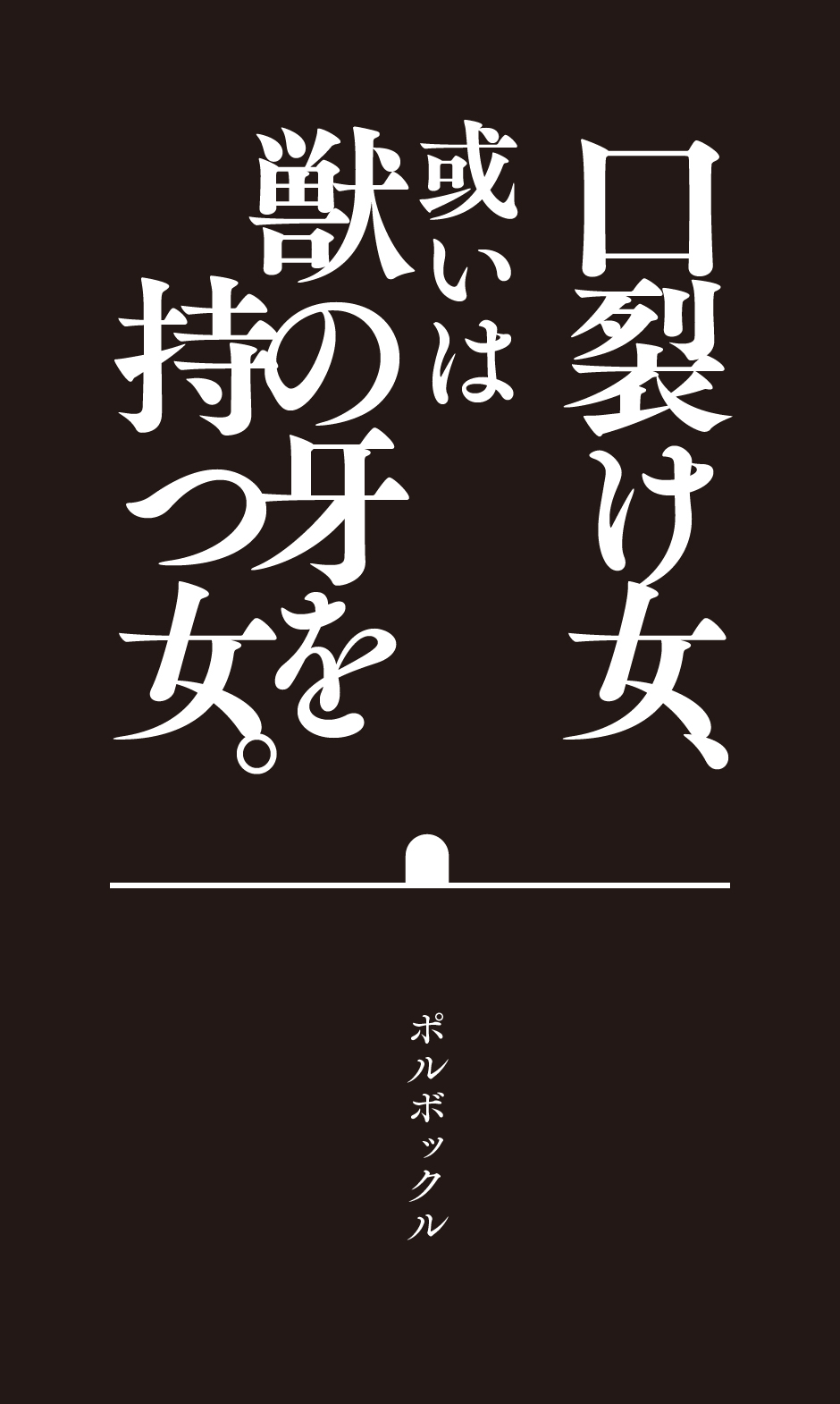 口裂け女、或いは獣の牙を持つ女。 page 2 full