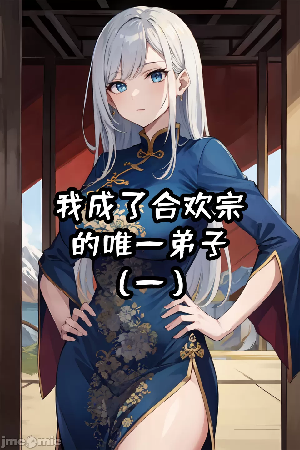 我成了合欢宗的唯一弟子（1） page 1 full