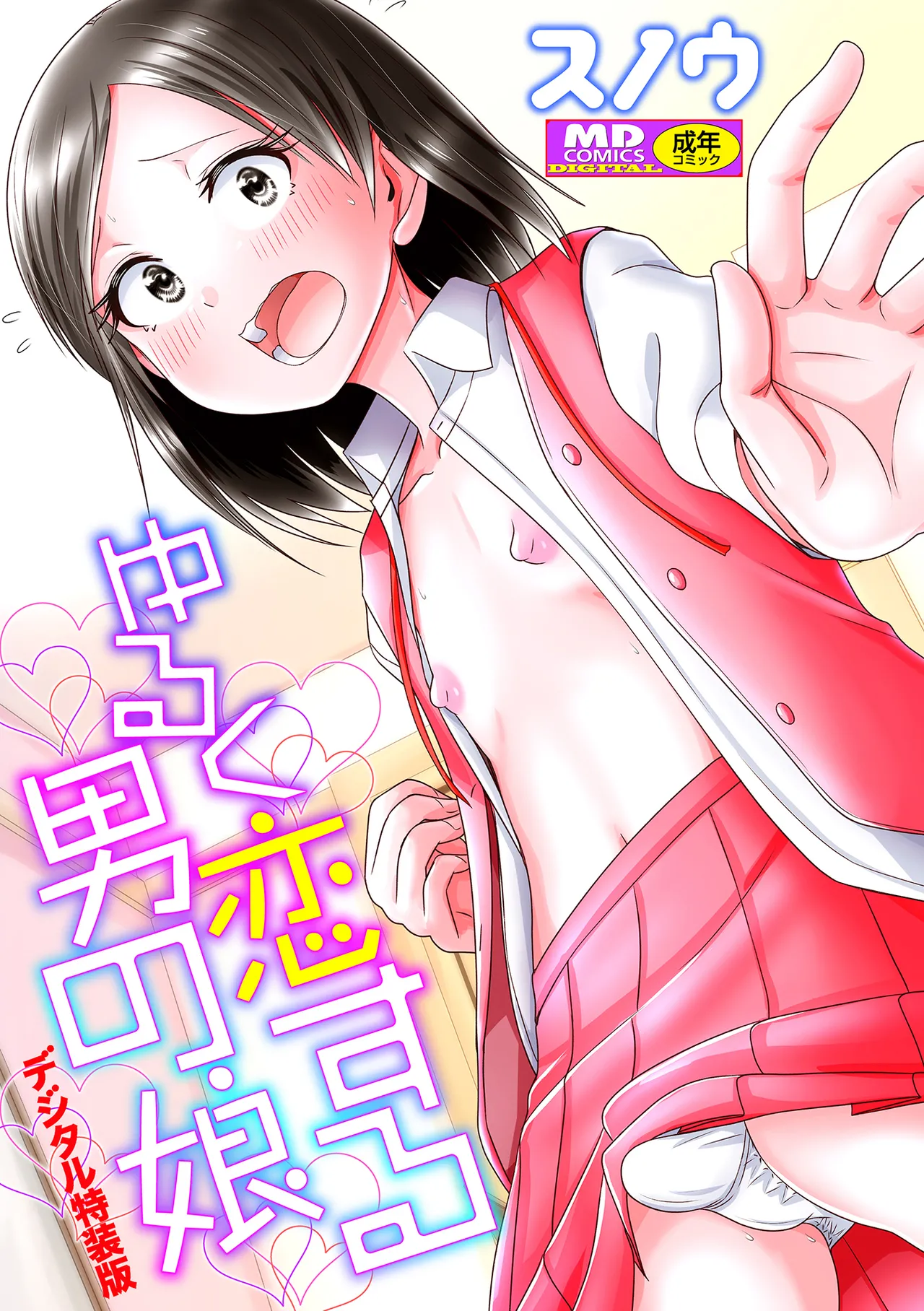 ゆるく恋する男の娘 page 1 full