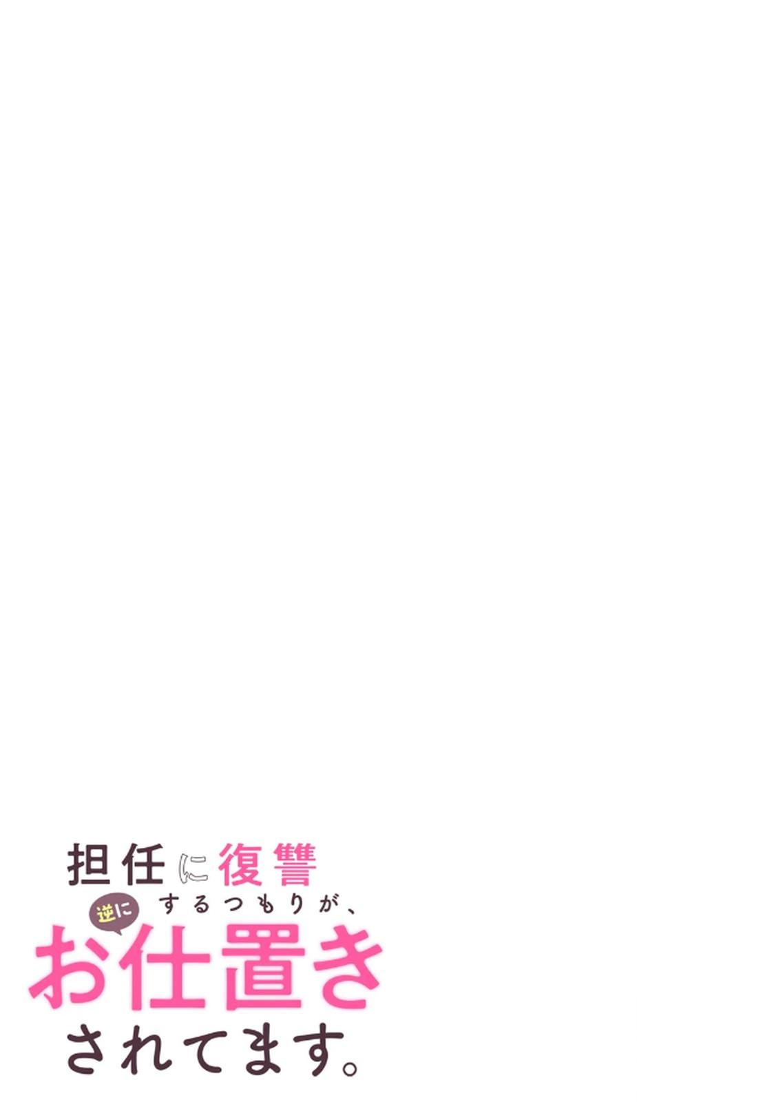 [平間ケンジ] 担任に復讐スロつもりが、逆にお仕置きされてまし。第02巻 Hentai - Raw  97