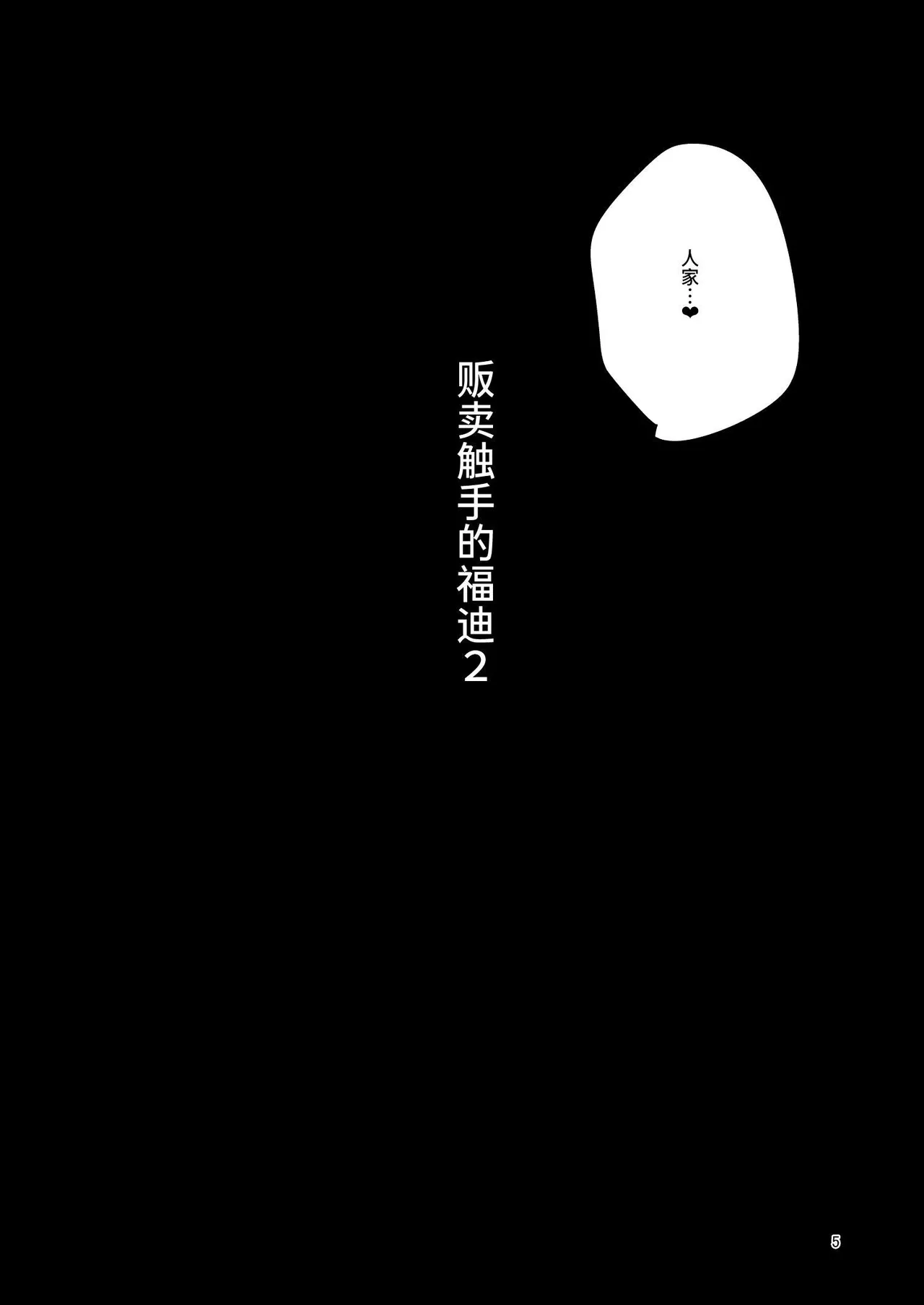 贩卖触手的福迪2-后篇- page 4 full