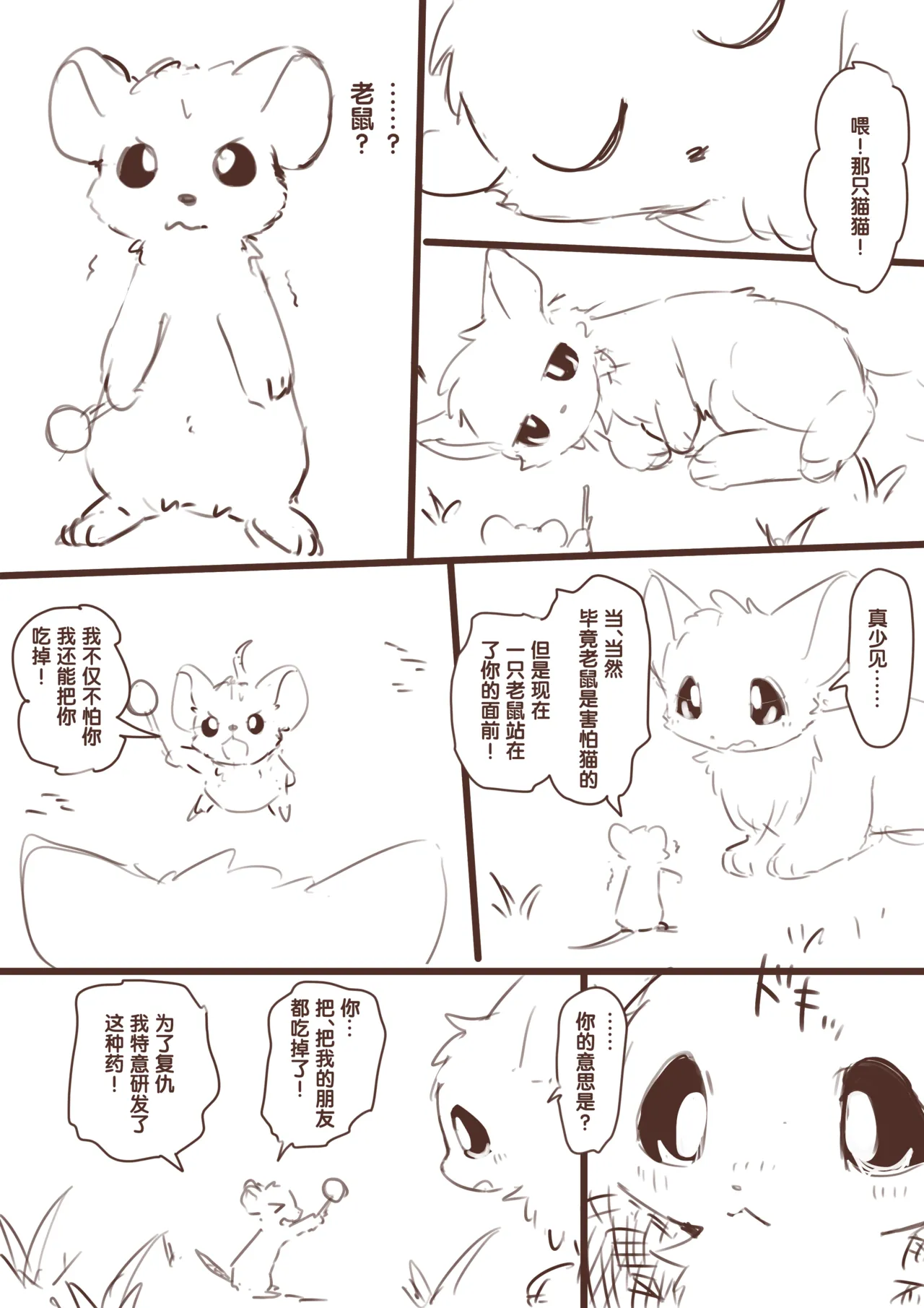 想要变小然后被老鼠欺负的猫猫 | 縮小化してネズミにいじめられたいネコ page 4 full