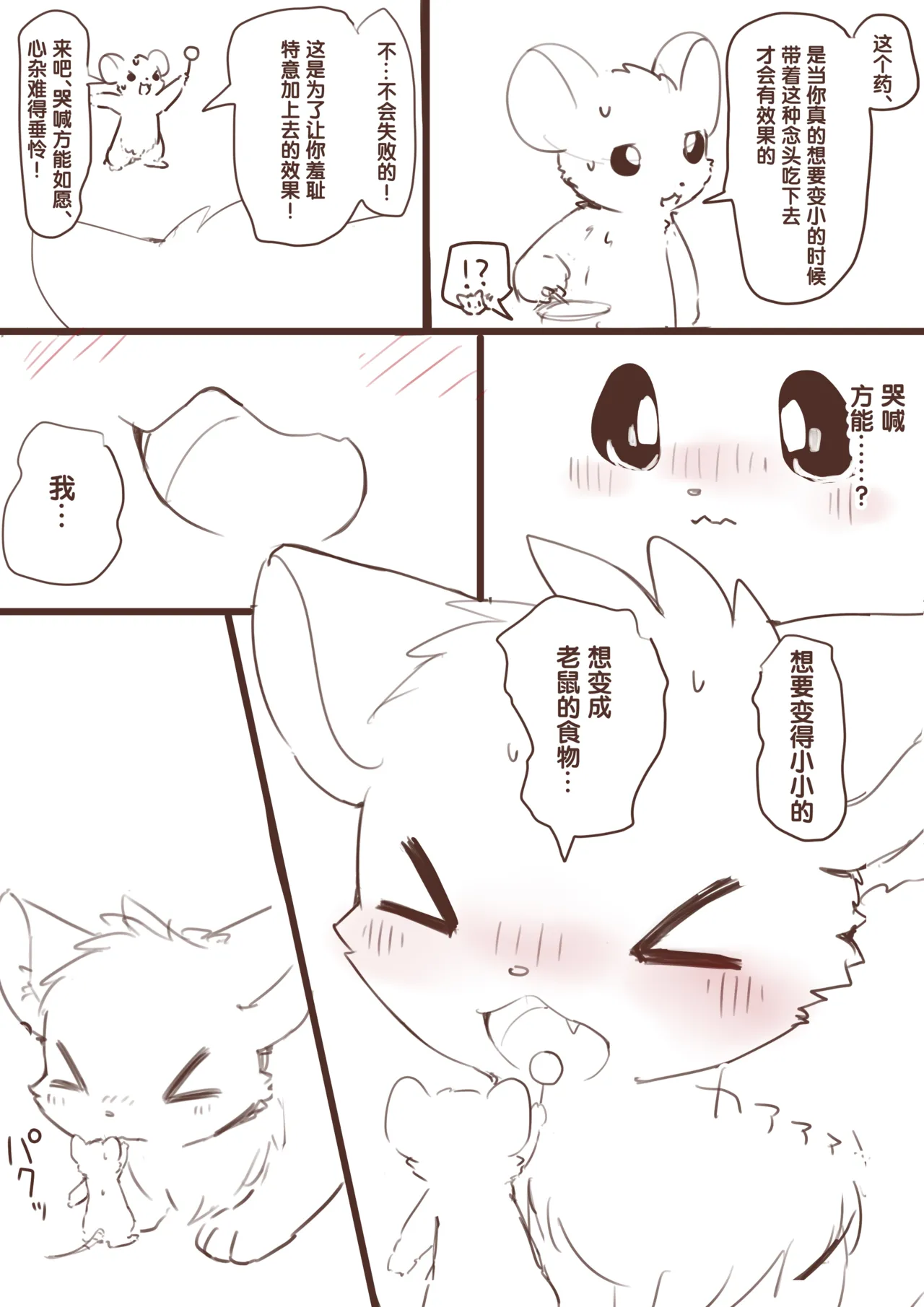 想要变小然后被老鼠欺负的猫猫 | 縮小化してネズミにいじめられたいネコ page 6 full