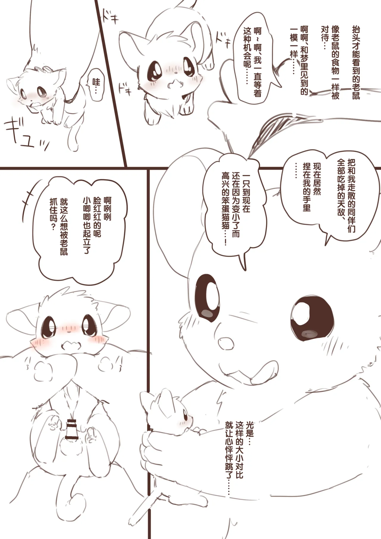 想要变小然后被老鼠欺负的猫猫 | 縮小化してネズミにいじめられたいネコ page 9 full