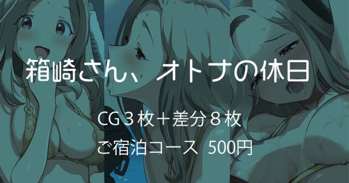 箱崎さん、オトナの休日 page 1 full