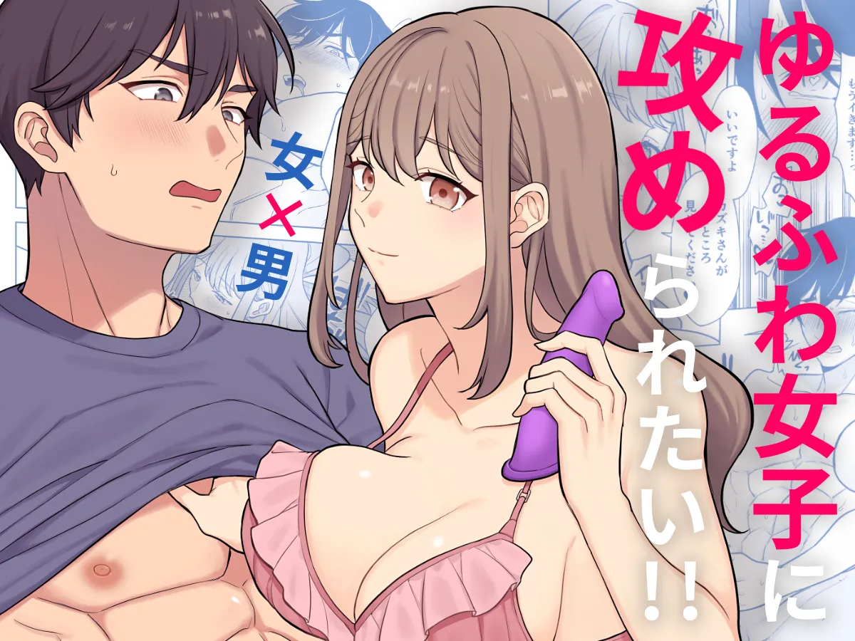 Yuruwara Joshi ni Semeraretai!! page 1 full