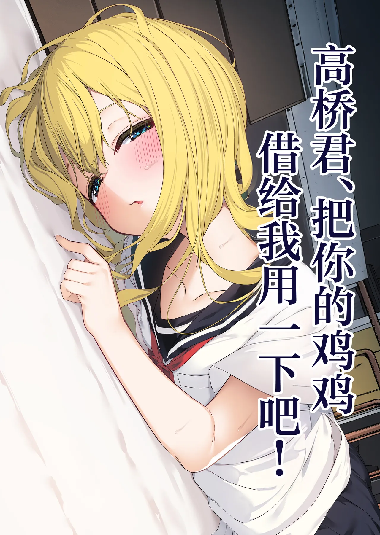 Takahashi-kun Ochinchin Kashite Kudasai! | 高桥君、把你的鸡鸡借给我用一下吧！ page 1 full