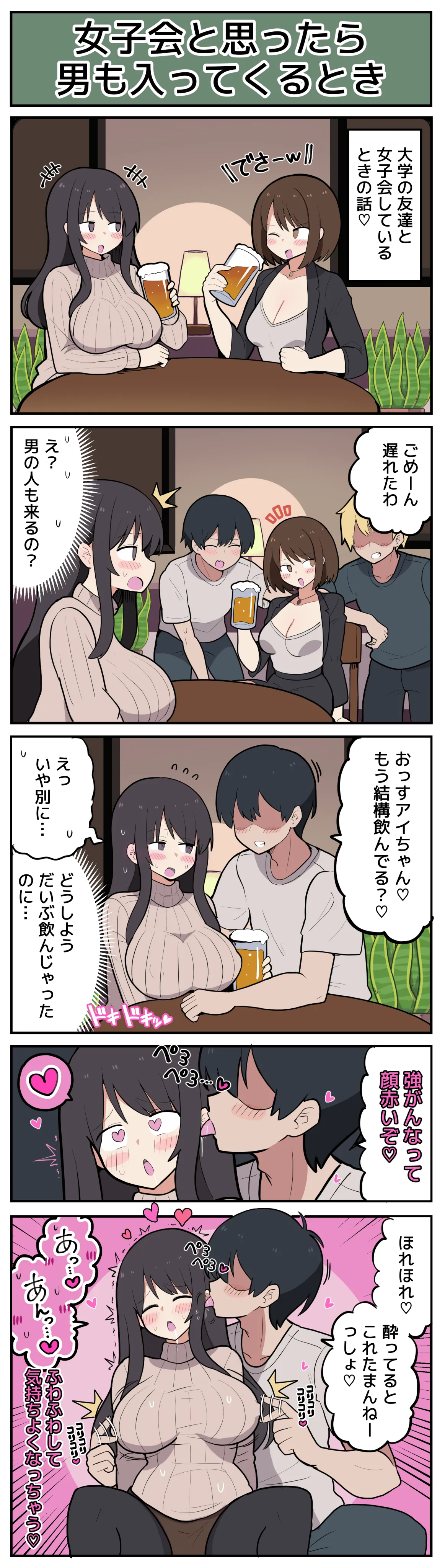 女子会と思ったら男が入ってきてしまう♡ page 2 full