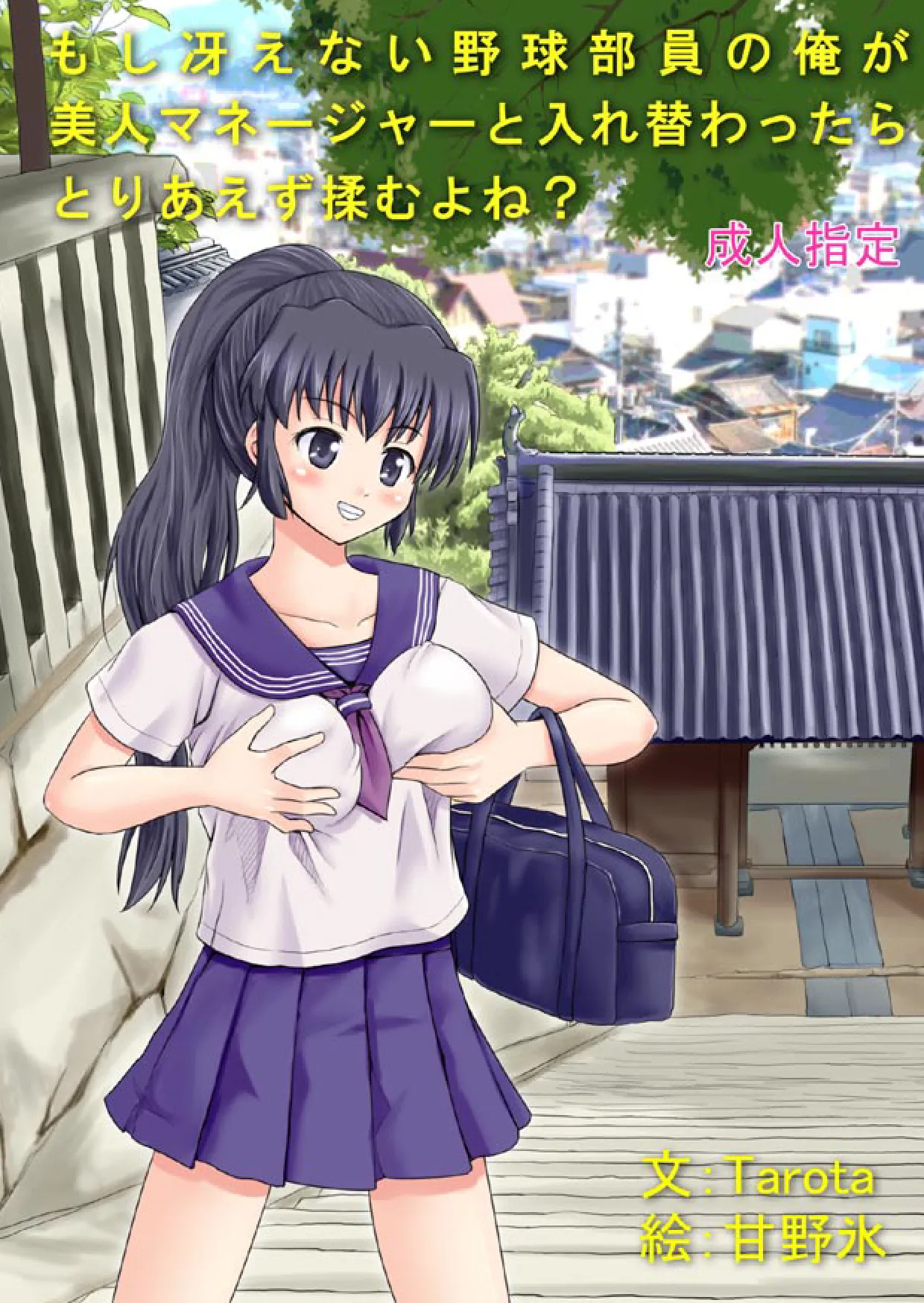 もし冴えない野球部員の俺が美人マネージャーと入れ替わったらとりあえず揉むよね? page 1 full