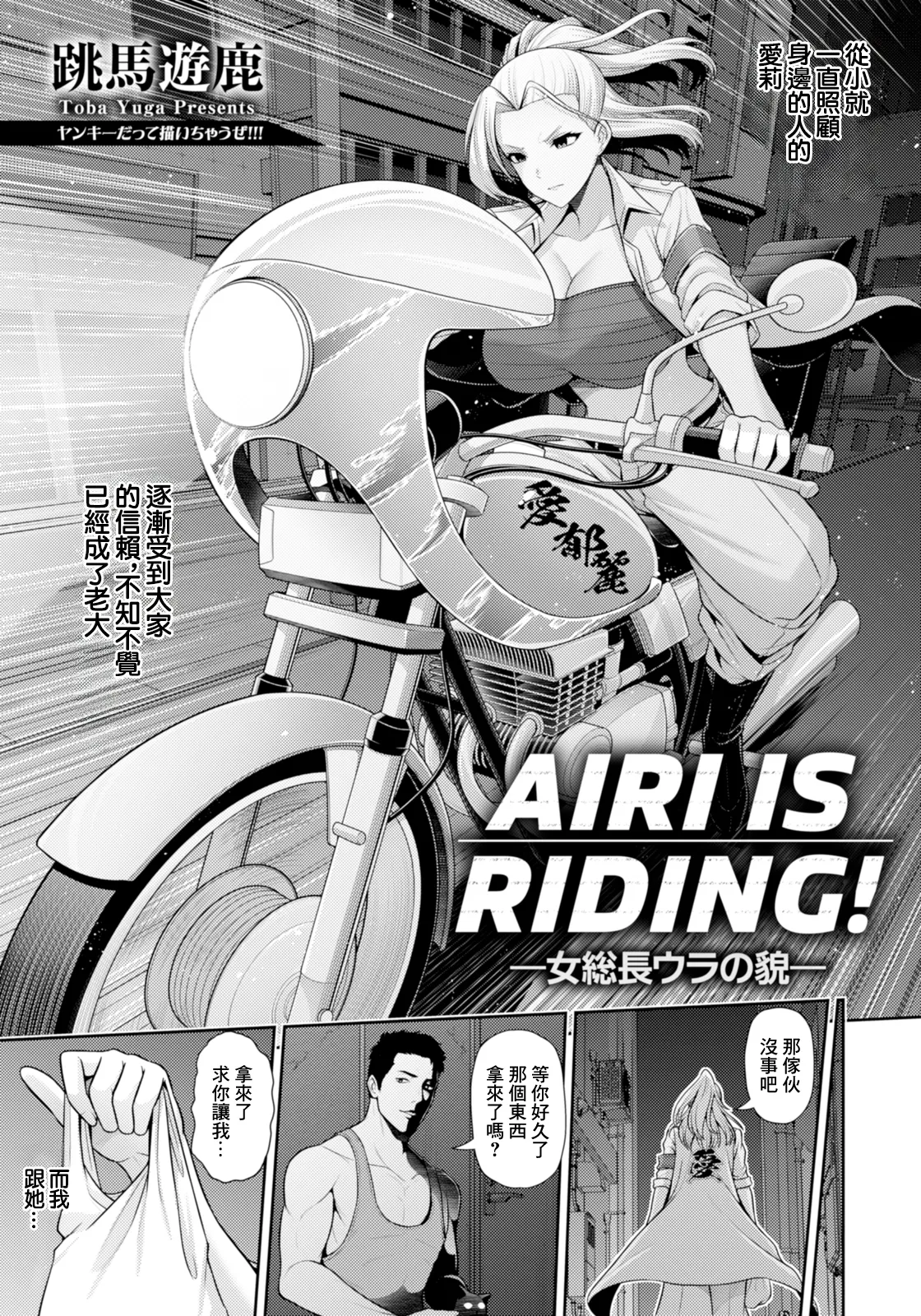 AIRI_IS_RIDING!～女総長ウラの貌～~ page 3 full